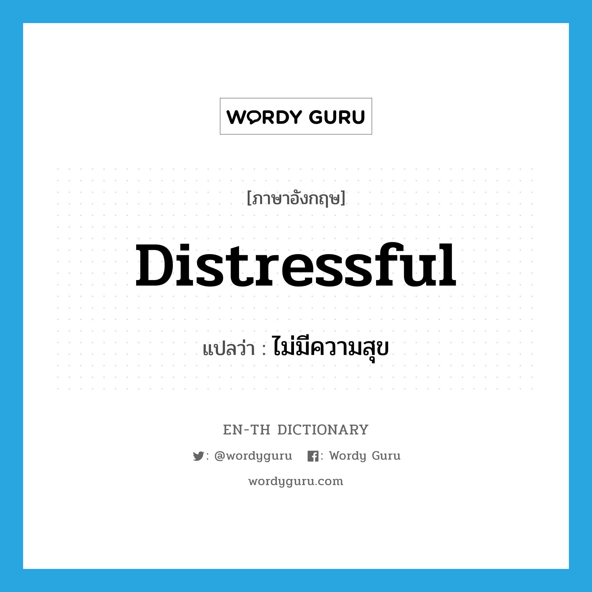 distressful แปลว่า?, คำศัพท์ภาษาอังกฤษ distressful แปลว่า ไม่มีความสุข ประเภท ADJ หมวด ADJ