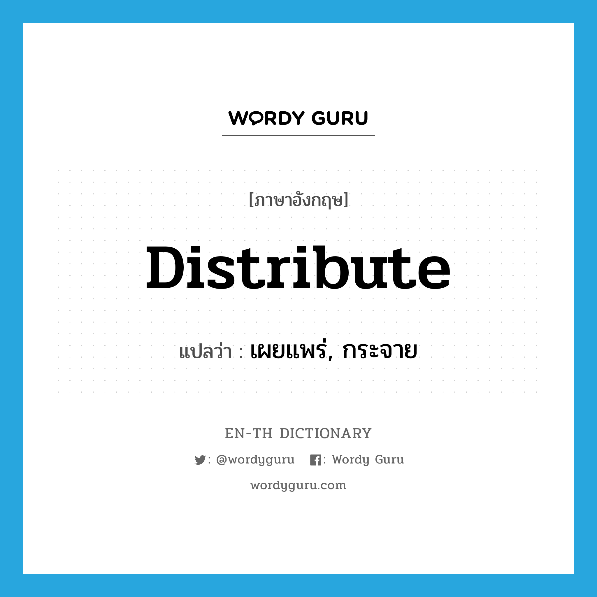 distribute แปลว่า?, คำศัพท์ภาษาอังกฤษ distribute แปลว่า เผยแพร่, กระจาย ประเภท VT หมวด VT