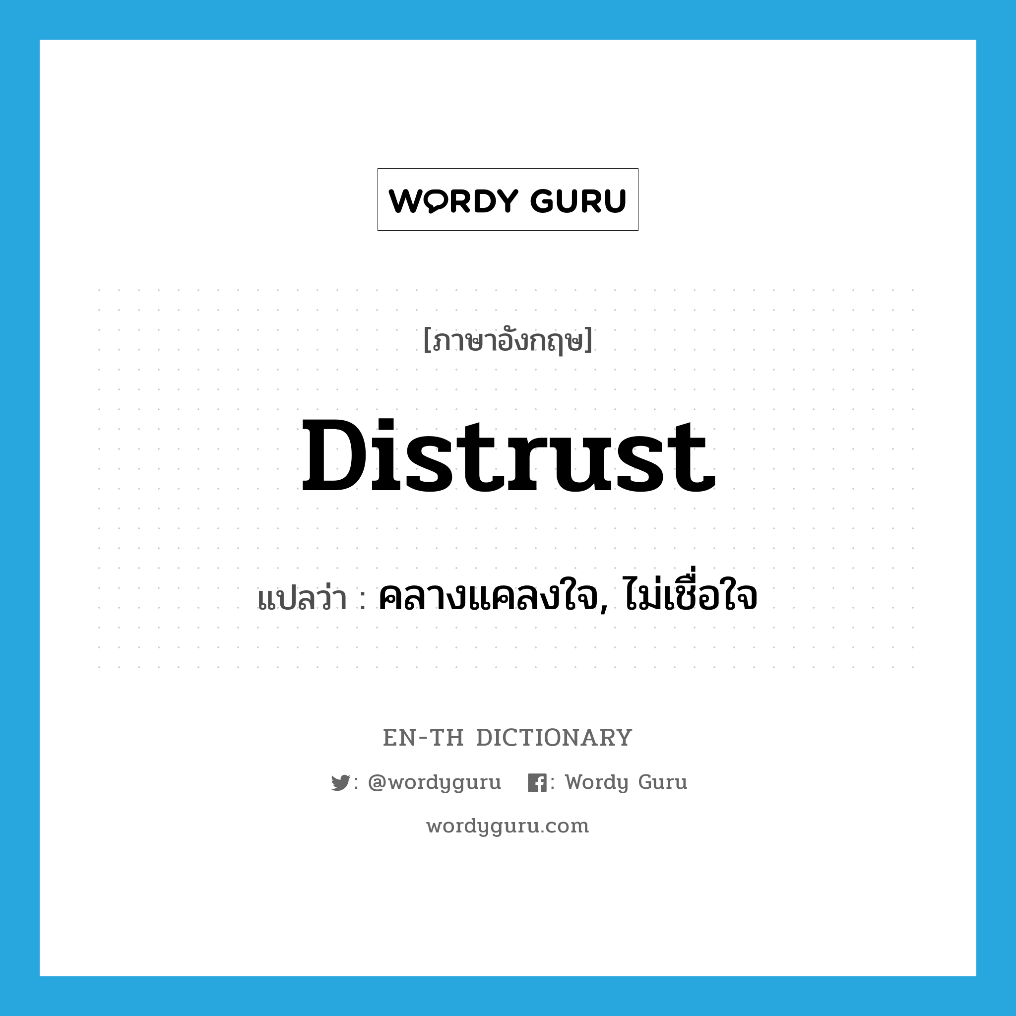 distrust แปลว่า?, คำศัพท์ภาษาอังกฤษ distrust แปลว่า คลางแคลงใจ, ไม่เชื่อใจ ประเภท VT หมวด VT