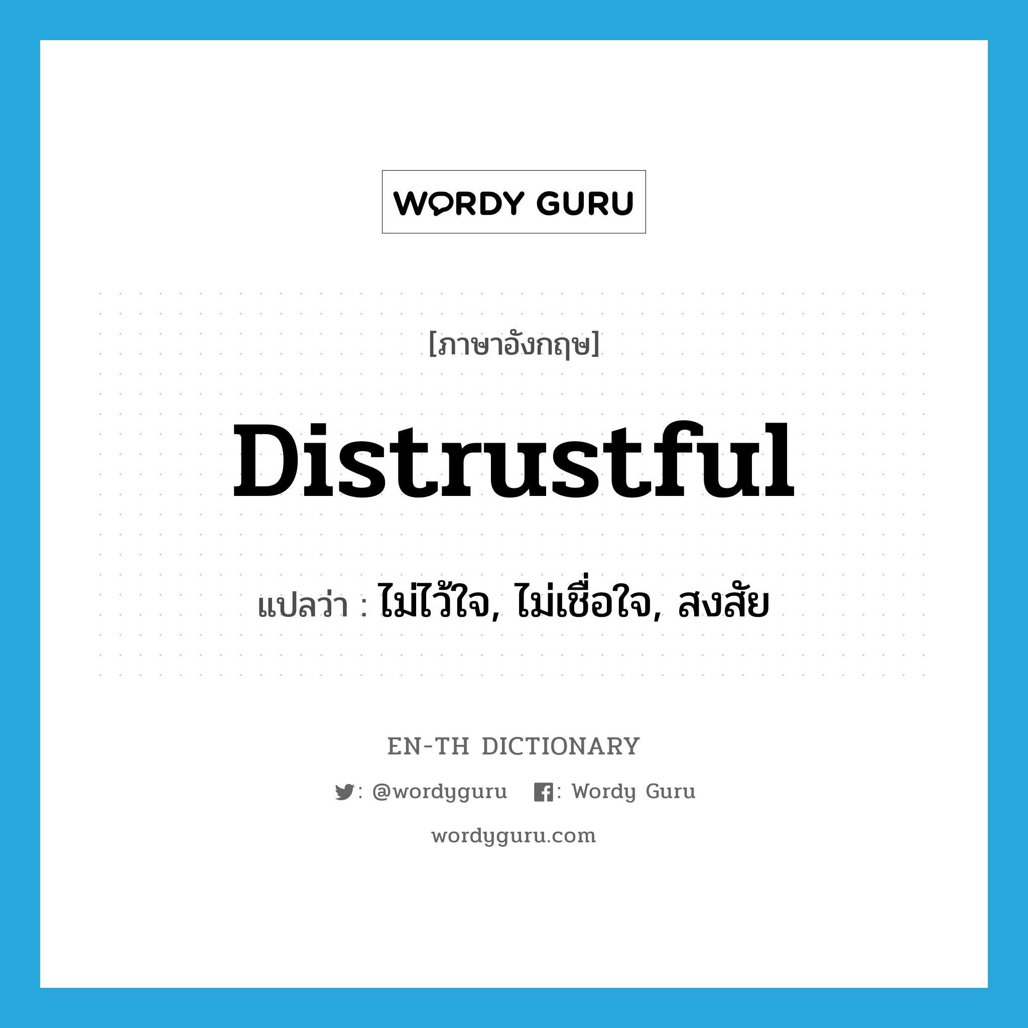 distrustful แปลว่า?, คำศัพท์ภาษาอังกฤษ distrustful แปลว่า ไม่ไว้ใจ, ไม่เชื่อใจ, สงสัย ประเภท ADJ หมวด ADJ