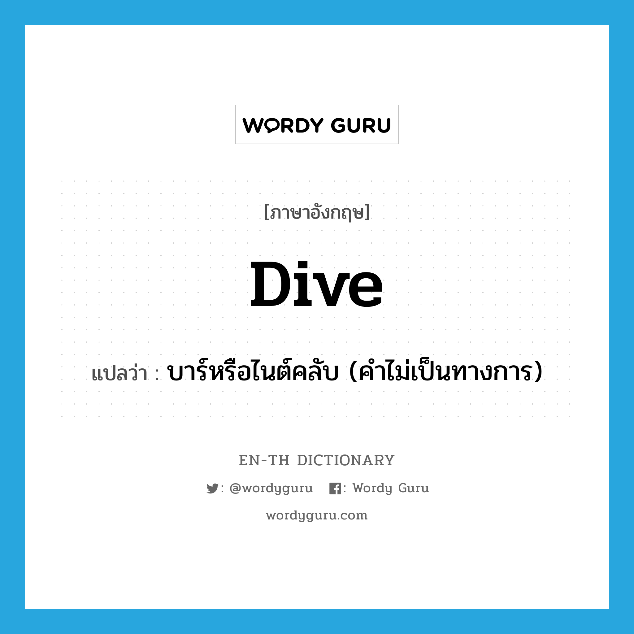 dive แปลว่า?, คำศัพท์ภาษาอังกฤษ dive แปลว่า บาร์หรือไนต์คลับ (คำไม่เป็นทางการ) ประเภท N หมวด N