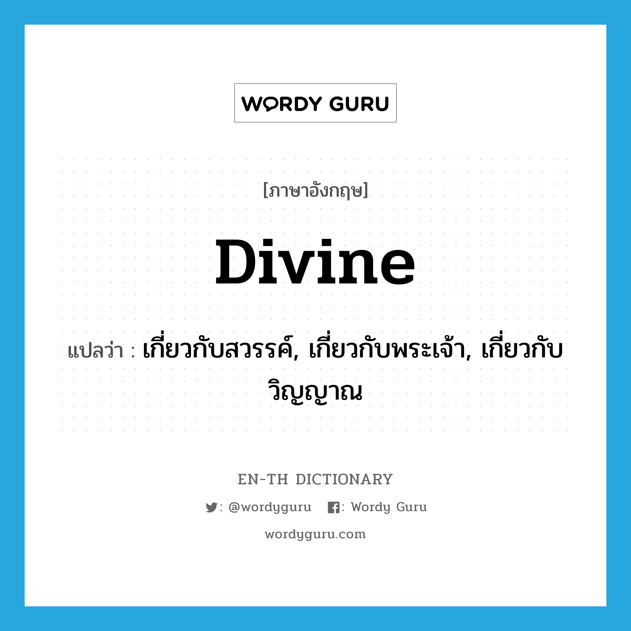 divine แปลว่า?, คำศัพท์ภาษาอังกฤษ divine แปลว่า เกี่ยวกับสวรรค์, เกี่ยวกับพระเจ้า, เกี่ยวกับวิญญาณ ประเภท ADJ หมวด ADJ