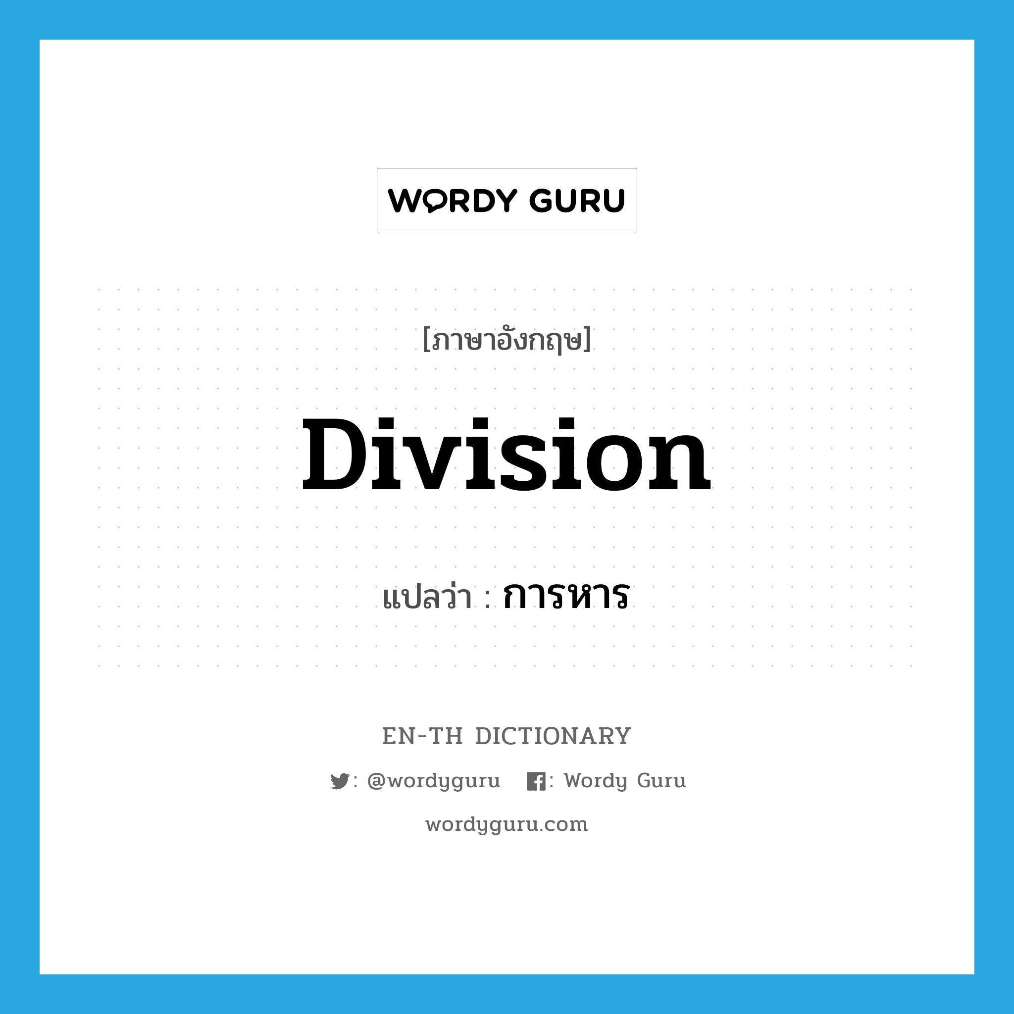 division แปลว่า?, คำศัพท์ภาษาอังกฤษ division แปลว่า การหาร ประเภท N หมวด N