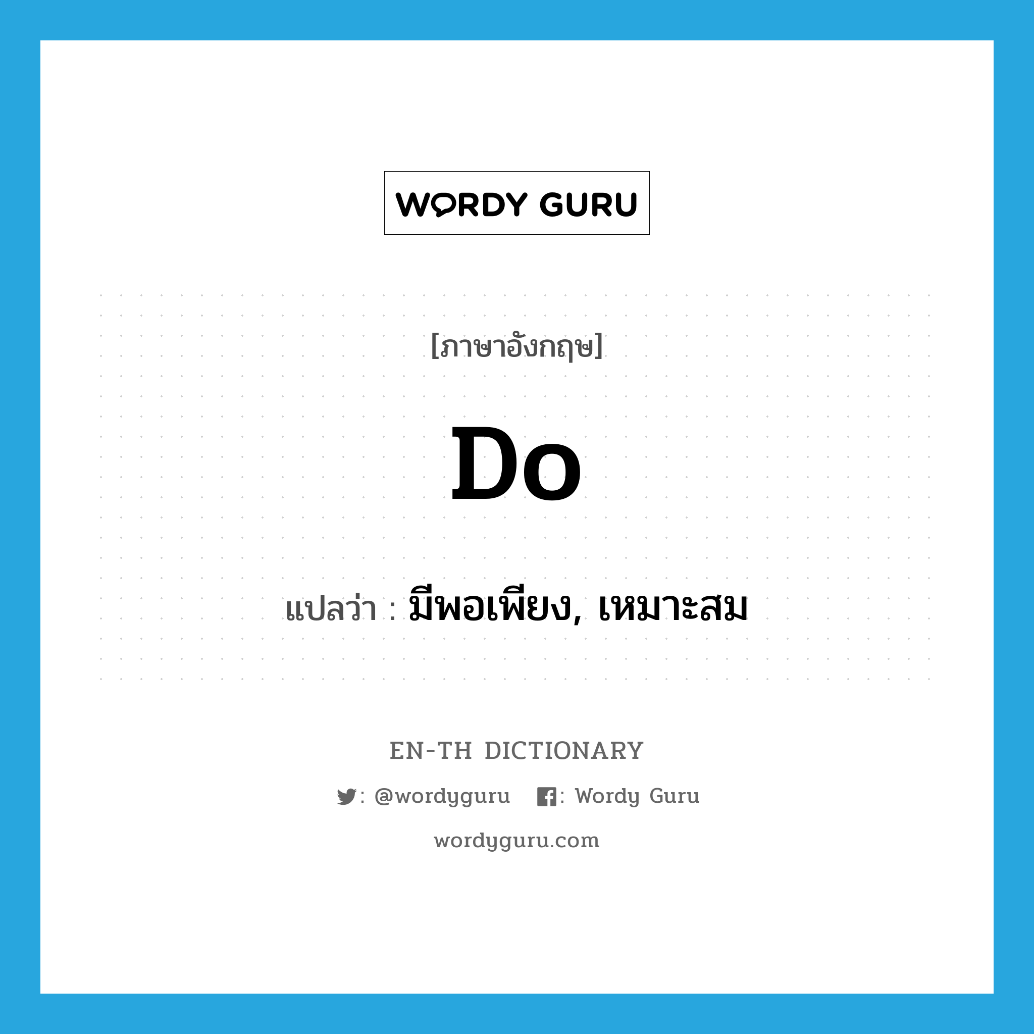 do แปลว่า?, คำศัพท์ภาษาอังกฤษ do แปลว่า มีพอเพียง, เหมาะสม ประเภท VT หมวด VT