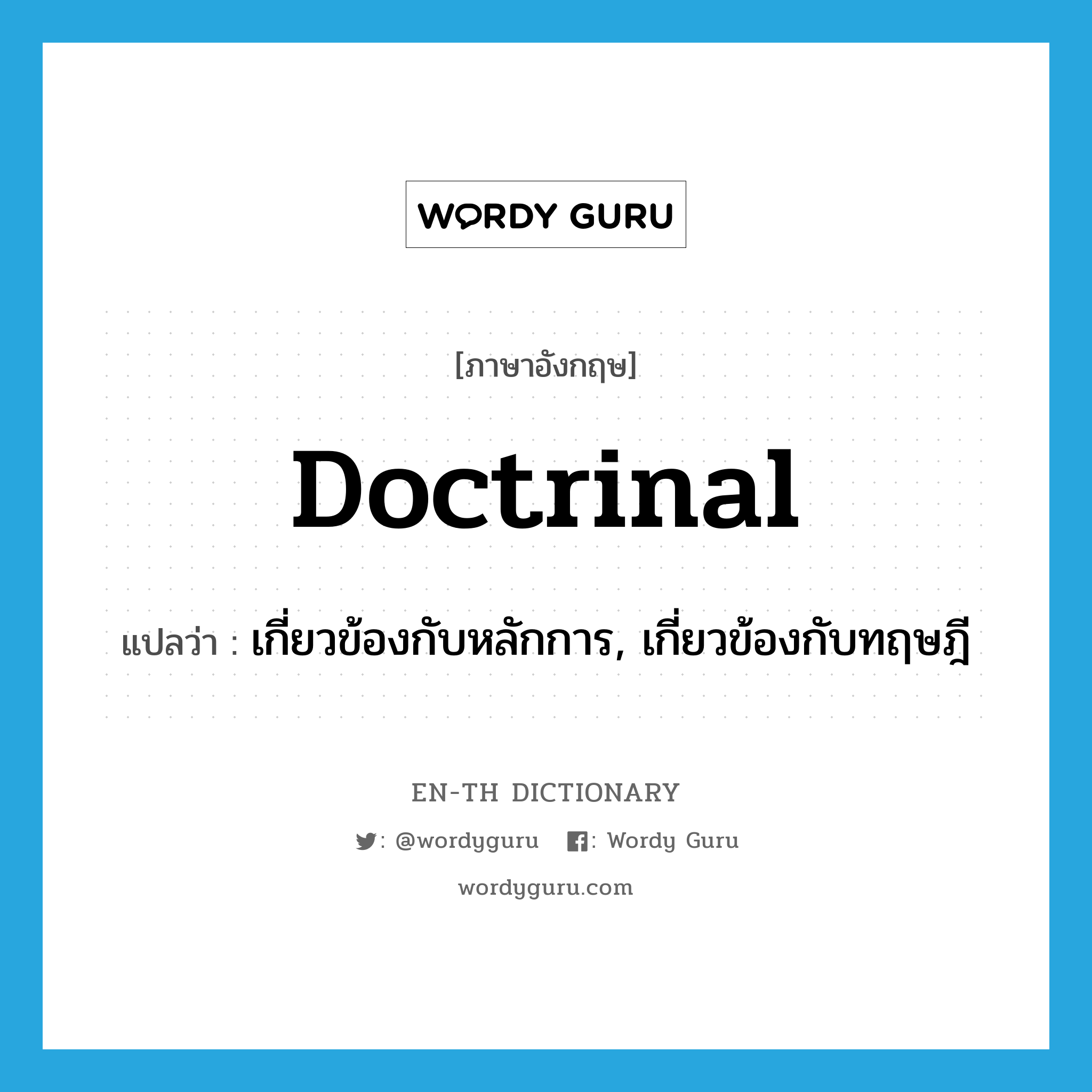 doctrinal แปลว่า?, คำศัพท์ภาษาอังกฤษ doctrinal แปลว่า เกี่ยวข้องกับหลักการ, เกี่ยวข้องกับทฤษฎี ประเภท ADJ หมวด ADJ