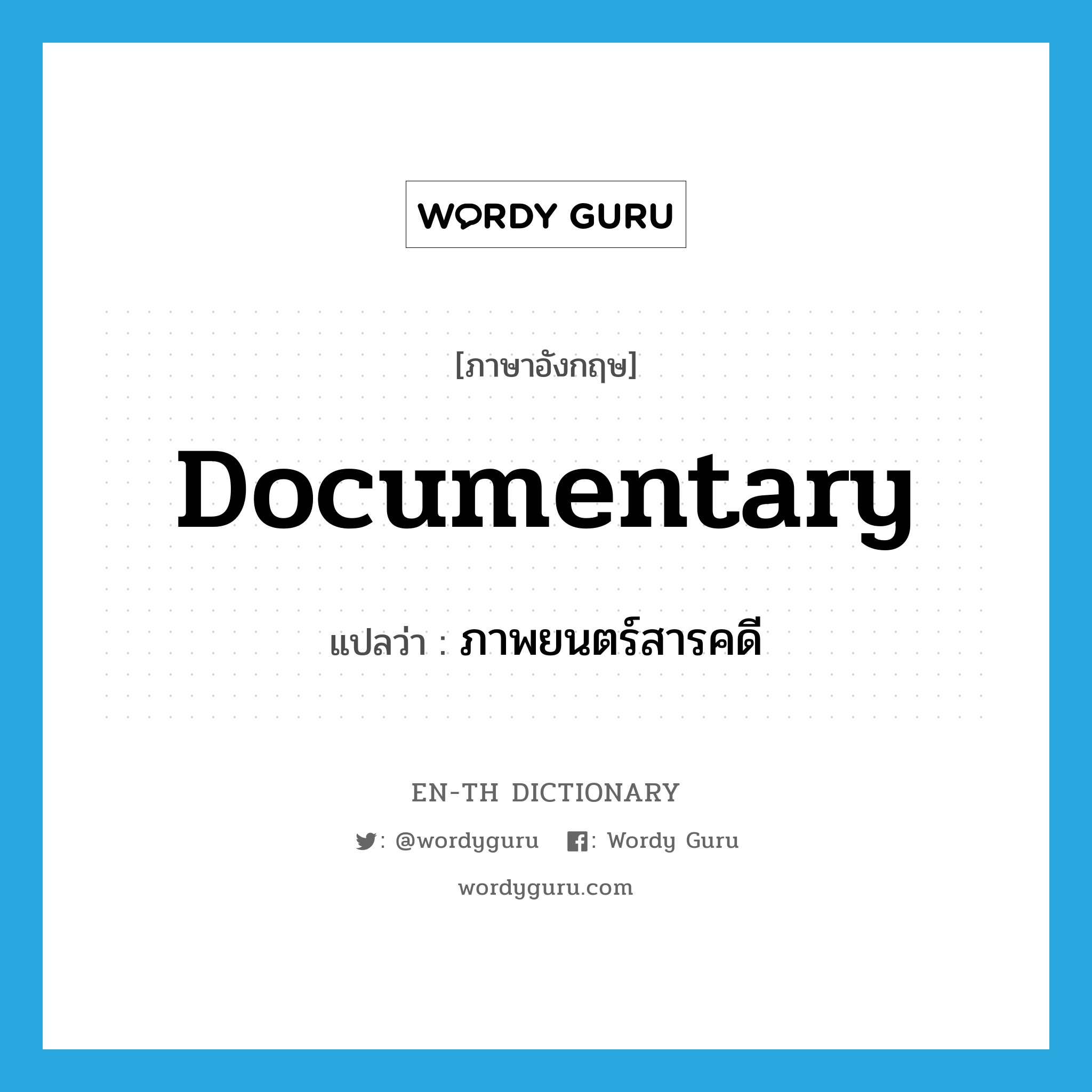 documentary แปลว่า?, คำศัพท์ภาษาอังกฤษ documentary แปลว่า ภาพยนตร์สารคดี ประเภท N หมวด N