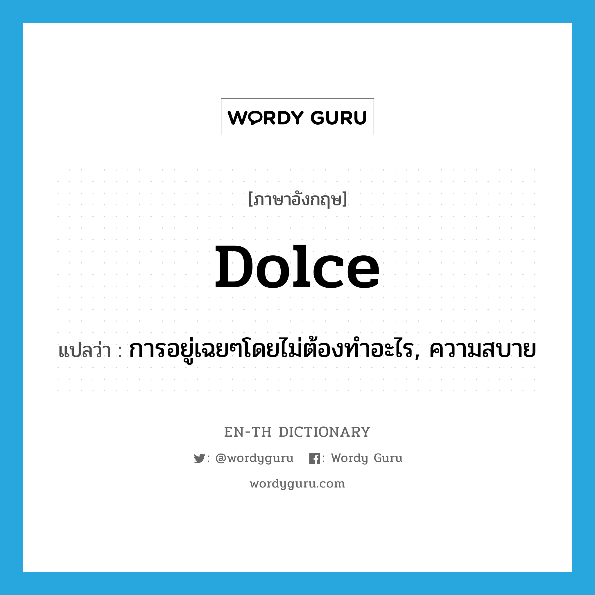 dolce แปลว่า?, คำศัพท์ภาษาอังกฤษ dolce แปลว่า การอยู่เฉยๆโดยไม่ต้องทำอะไร, ความสบาย ประเภท N หมวด N