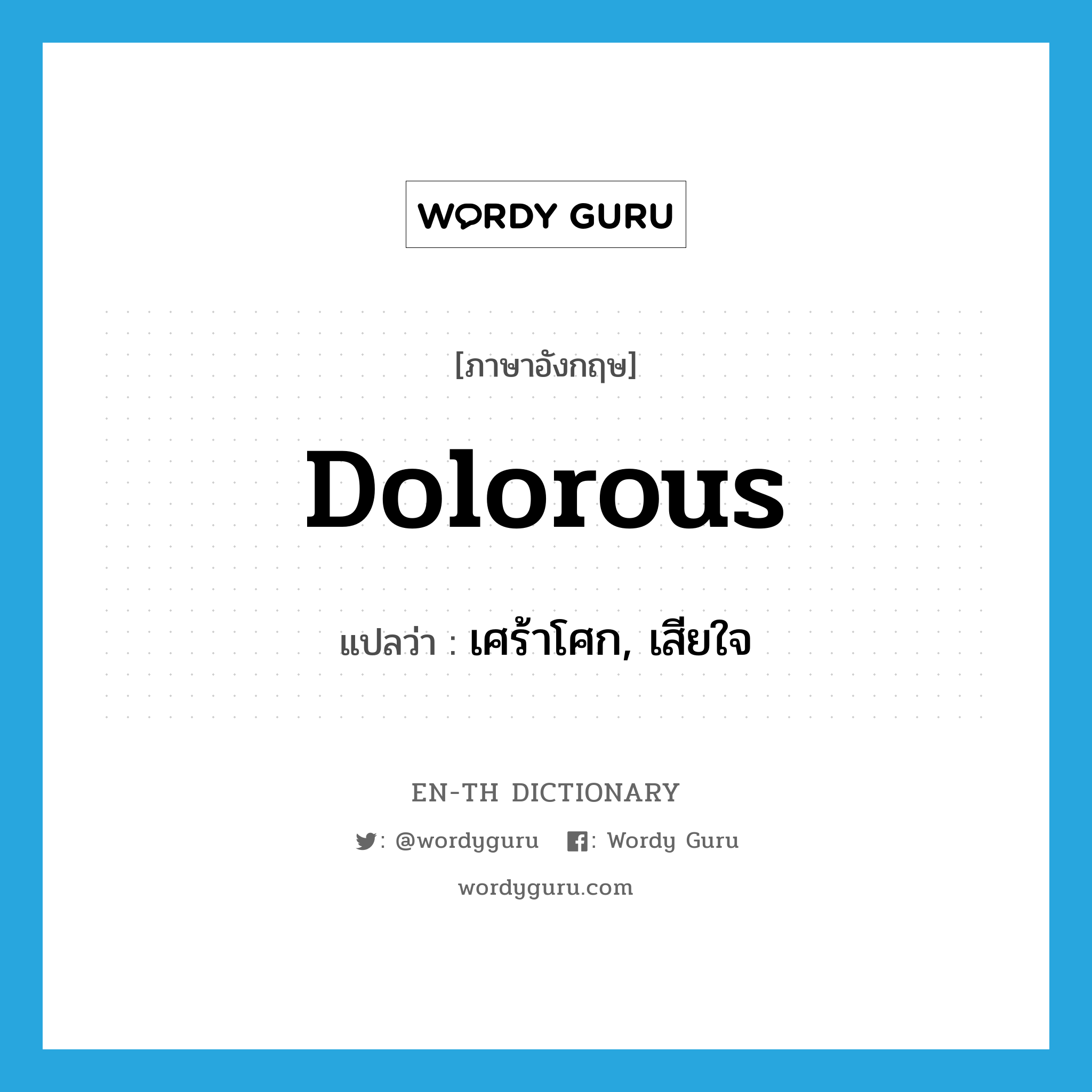 dolorous แปลว่า?, คำศัพท์ภาษาอังกฤษ dolorous แปลว่า เศร้าโศก, เสียใจ ประเภท ADJ หมวด ADJ