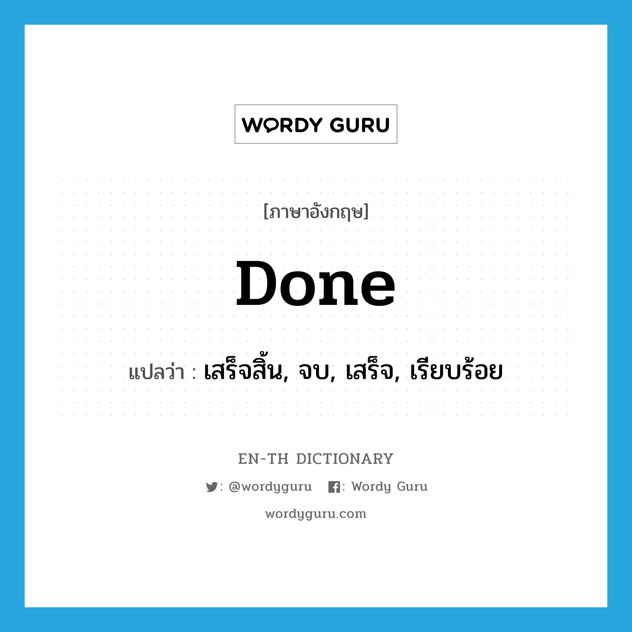 done แปลว่า?, คำศัพท์ภาษาอังกฤษ done แปลว่า เสร็จสิ้น, จบ, เสร็จ, เรียบร้อย ประเภท ADJ หมวด ADJ