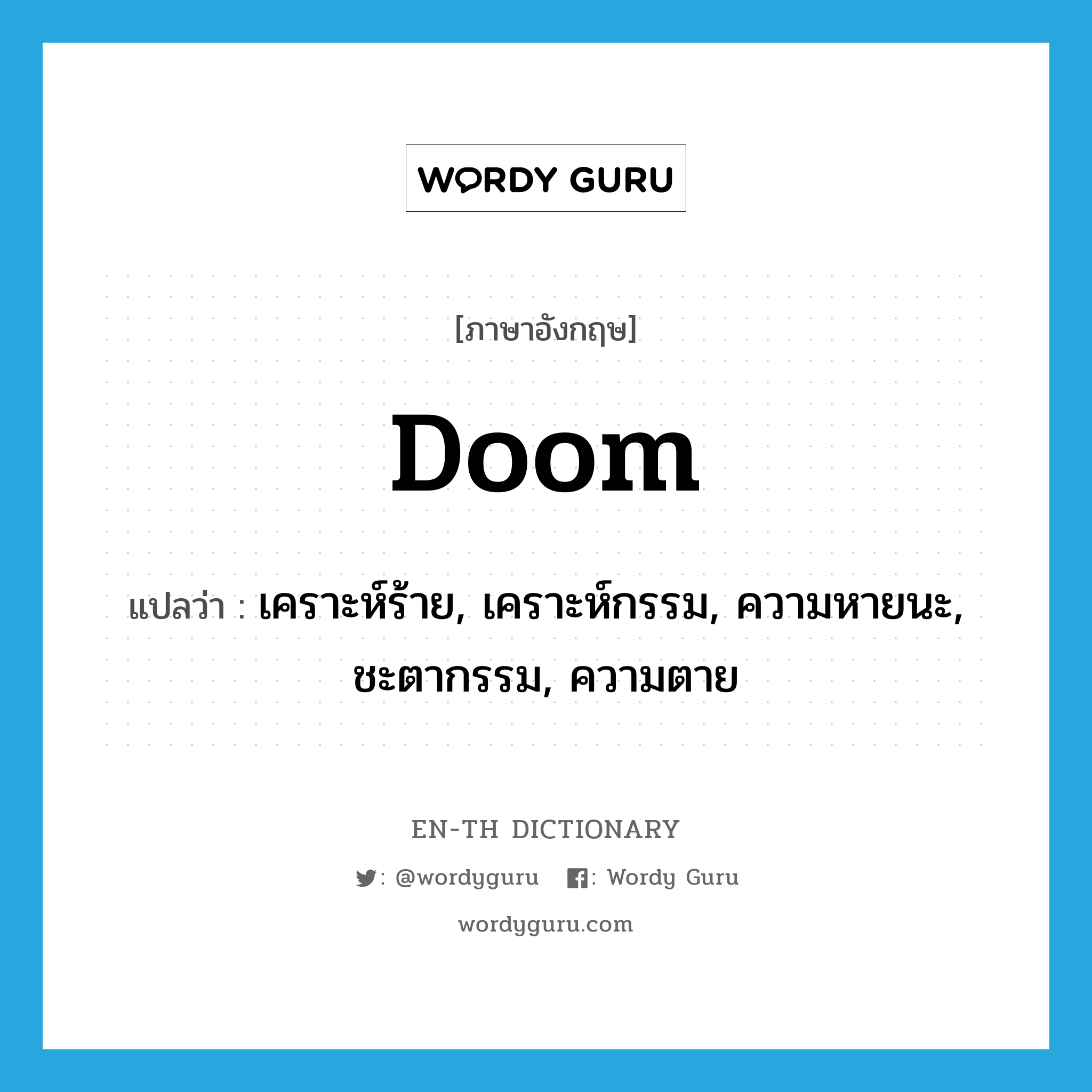 doom แปลว่า?, คำศัพท์ภาษาอังกฤษ doom แปลว่า เคราะห์ร้าย, เคราะห์กรรม, ความหายนะ, ชะตากรรม, ความตาย ประเภท N หมวด N