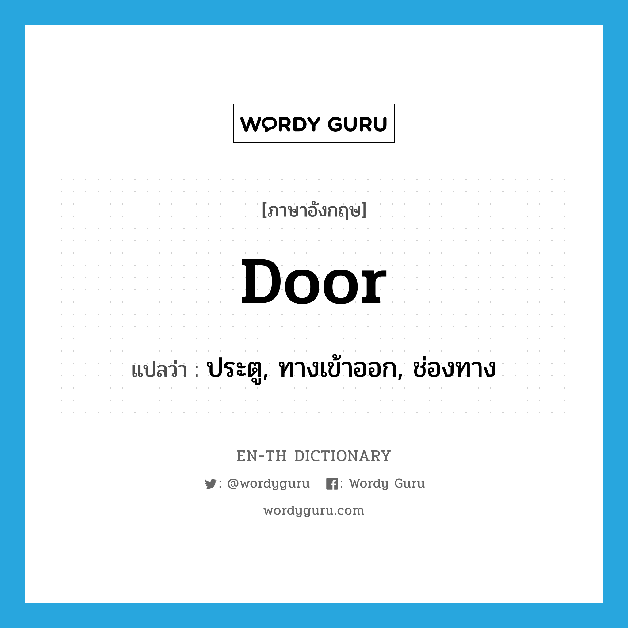 door แปลว่า?, คำศัพท์ภาษาอังกฤษ door แปลว่า ประตู, ทางเข้าออก, ช่องทาง ประเภท N หมวด N