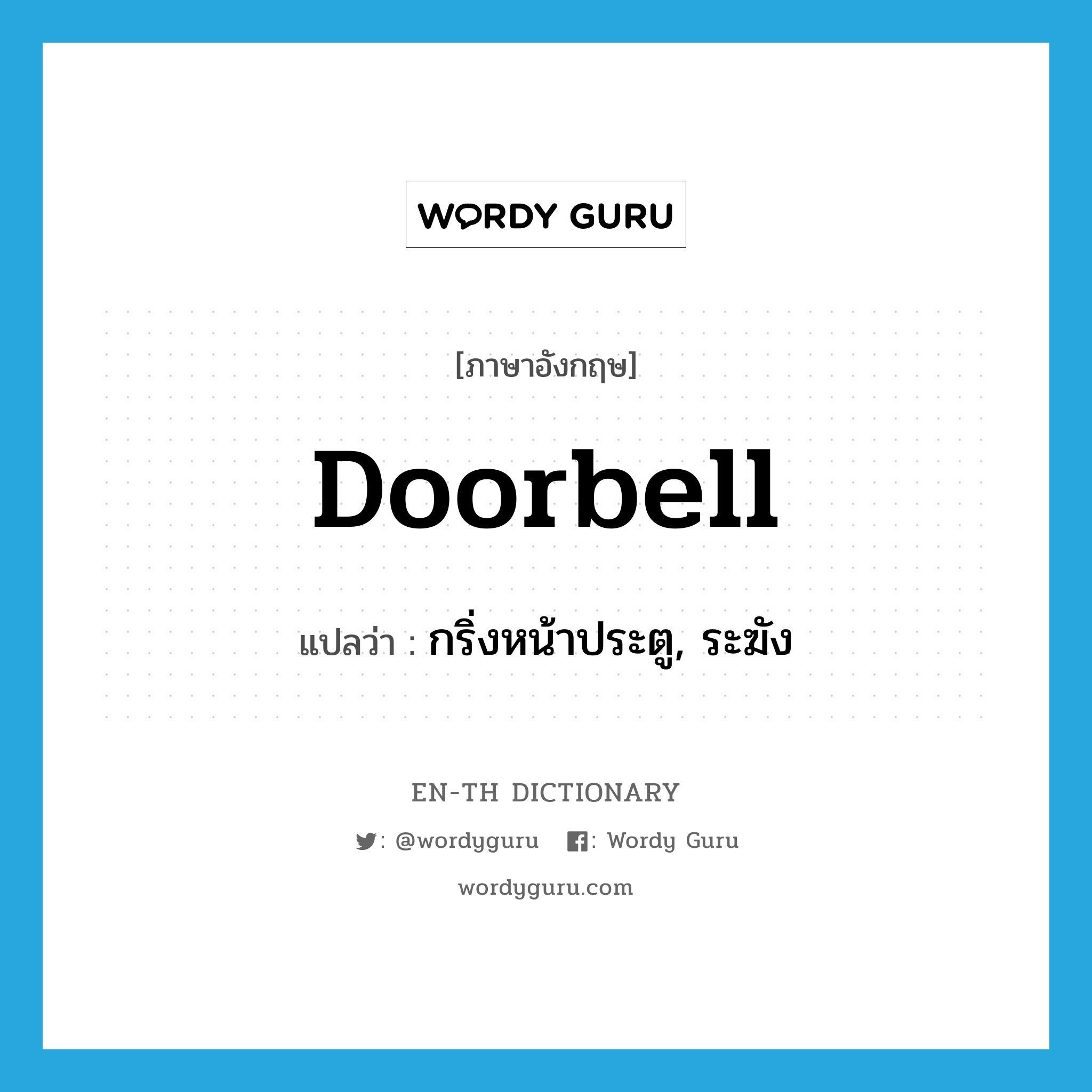 doorbell แปลว่า?, คำศัพท์ภาษาอังกฤษ doorbell แปลว่า กริ่งหน้าประตู, ระฆัง ประเภท N หมวด N