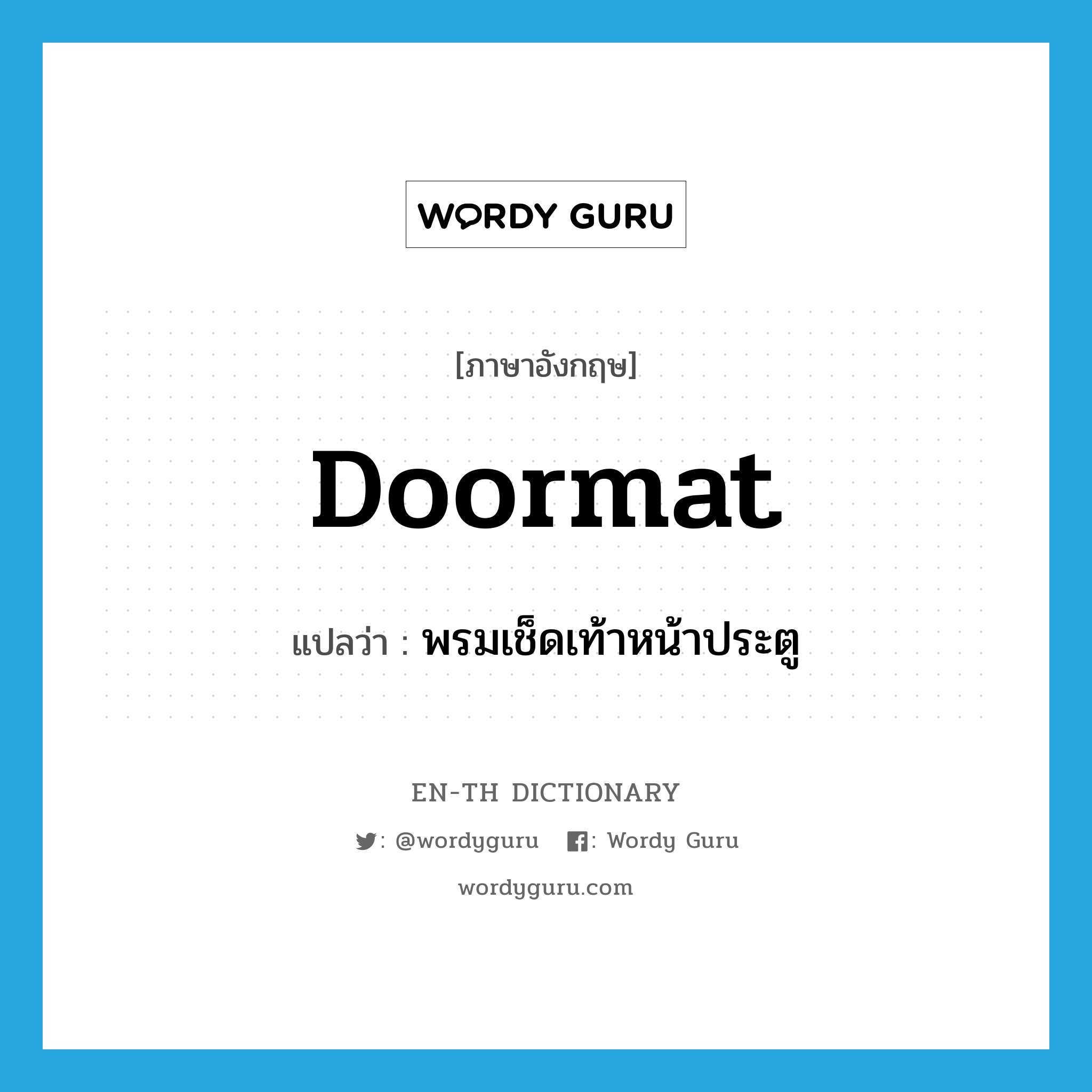 doormat แปลว่า?, คำศัพท์ภาษาอังกฤษ doormat แปลว่า พรมเช็ดเท้าหน้าประตู ประเภท N หมวด N