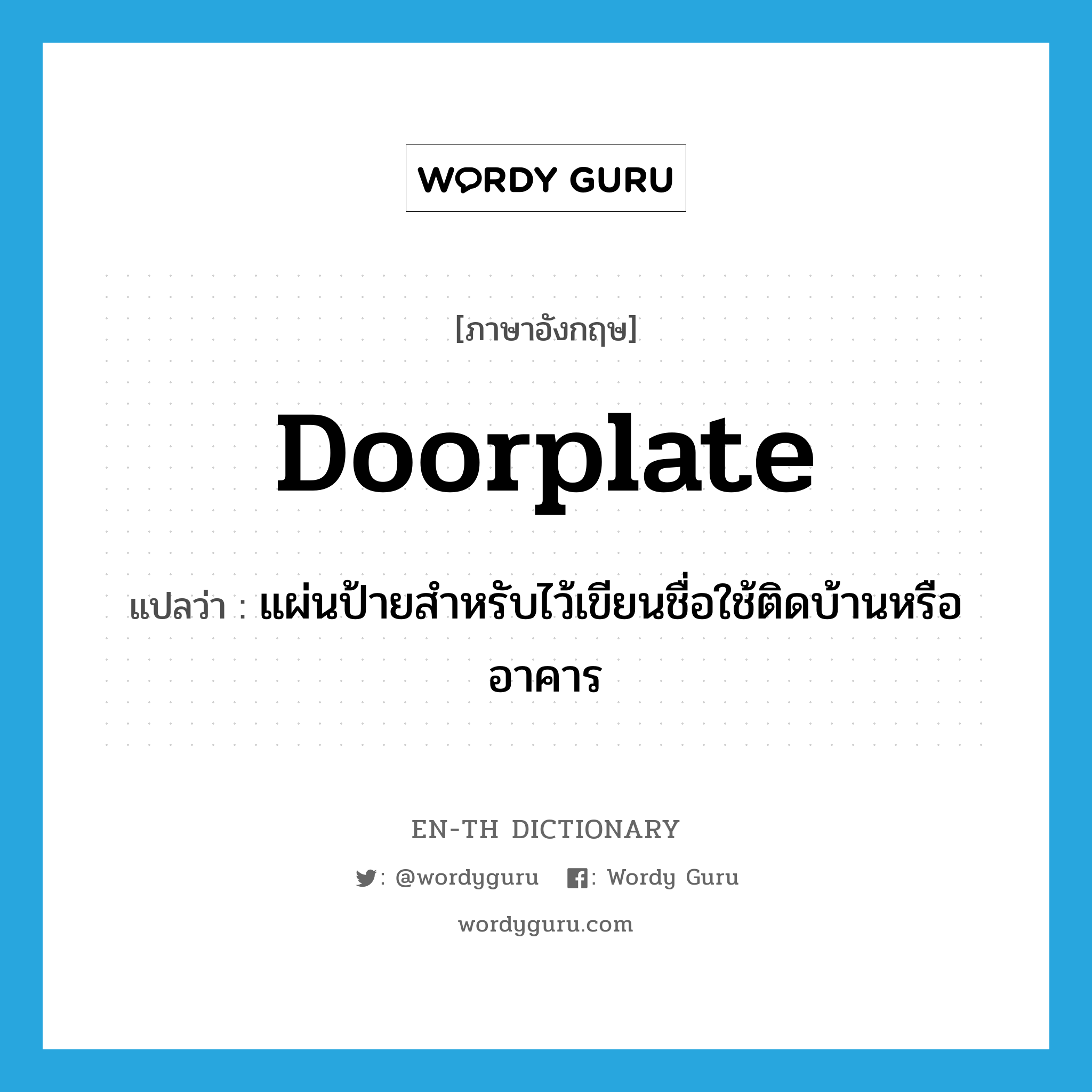 doorplate แปลว่า?, คำศัพท์ภาษาอังกฤษ doorplate แปลว่า แผ่นป้ายสำหรับไว้เขียนชื่อใช้ติดบ้านหรืออาคาร ประเภท N หมวด N