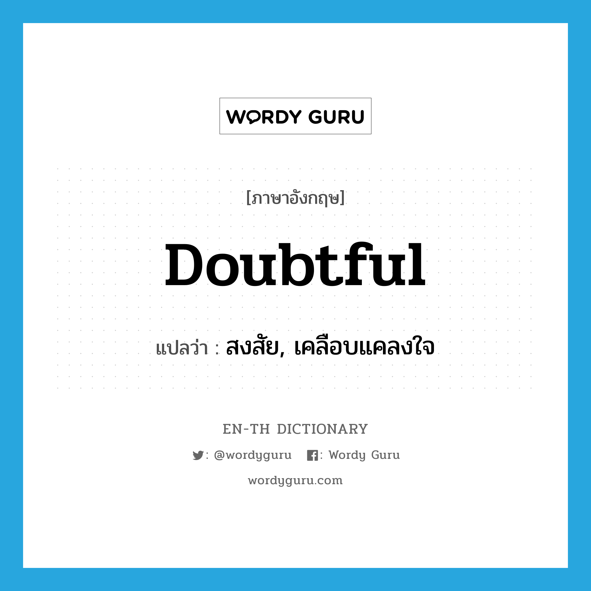 doubtful แปลว่า?, คำศัพท์ภาษาอังกฤษ doubtful แปลว่า สงสัย, เคลือบแคลงใจ ประเภท ADJ หมวด ADJ