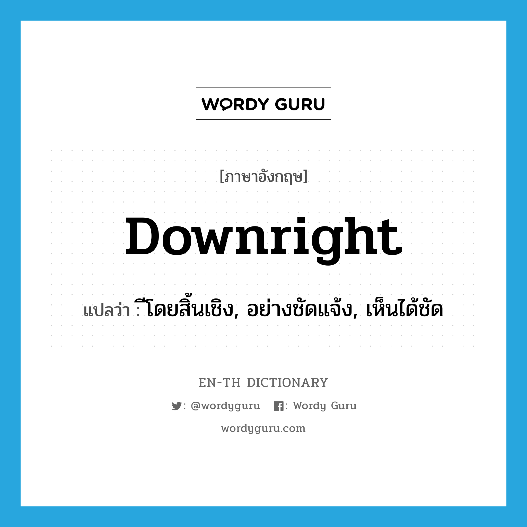 downright แปลว่า?, คำศัพท์ภาษาอังกฤษ downright แปลว่า ีโดยสิ้นเชิง, อย่างชัดแจ้ง, เห็นได้ชัด ประเภท ADJ หมวด ADJ