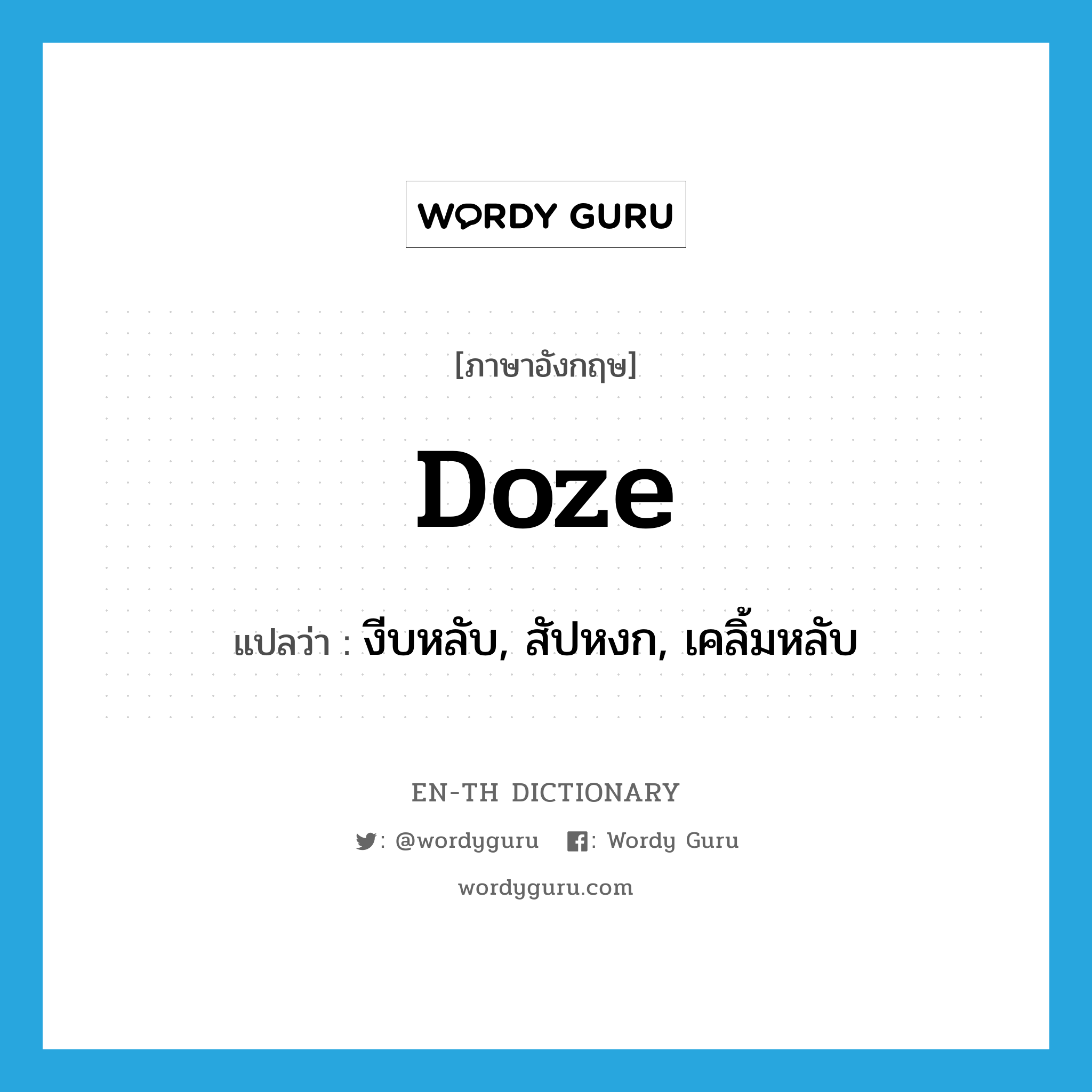 doze แปลว่า?, คำศัพท์ภาษาอังกฤษ doze แปลว่า งีบหลับ, สัปหงก, เคลิ้มหลับ ประเภท VI หมวด VI