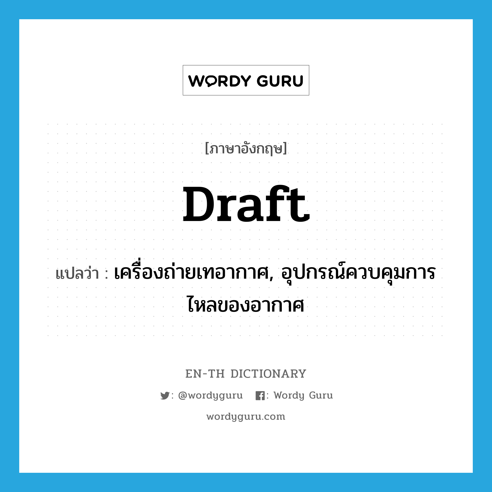 draft แปลว่า?, คำศัพท์ภาษาอังกฤษ draft แปลว่า เครื่องถ่ายเทอากาศ, อุปกรณ์ควบคุมการไหลของอากาศ ประเภท N หมวด N