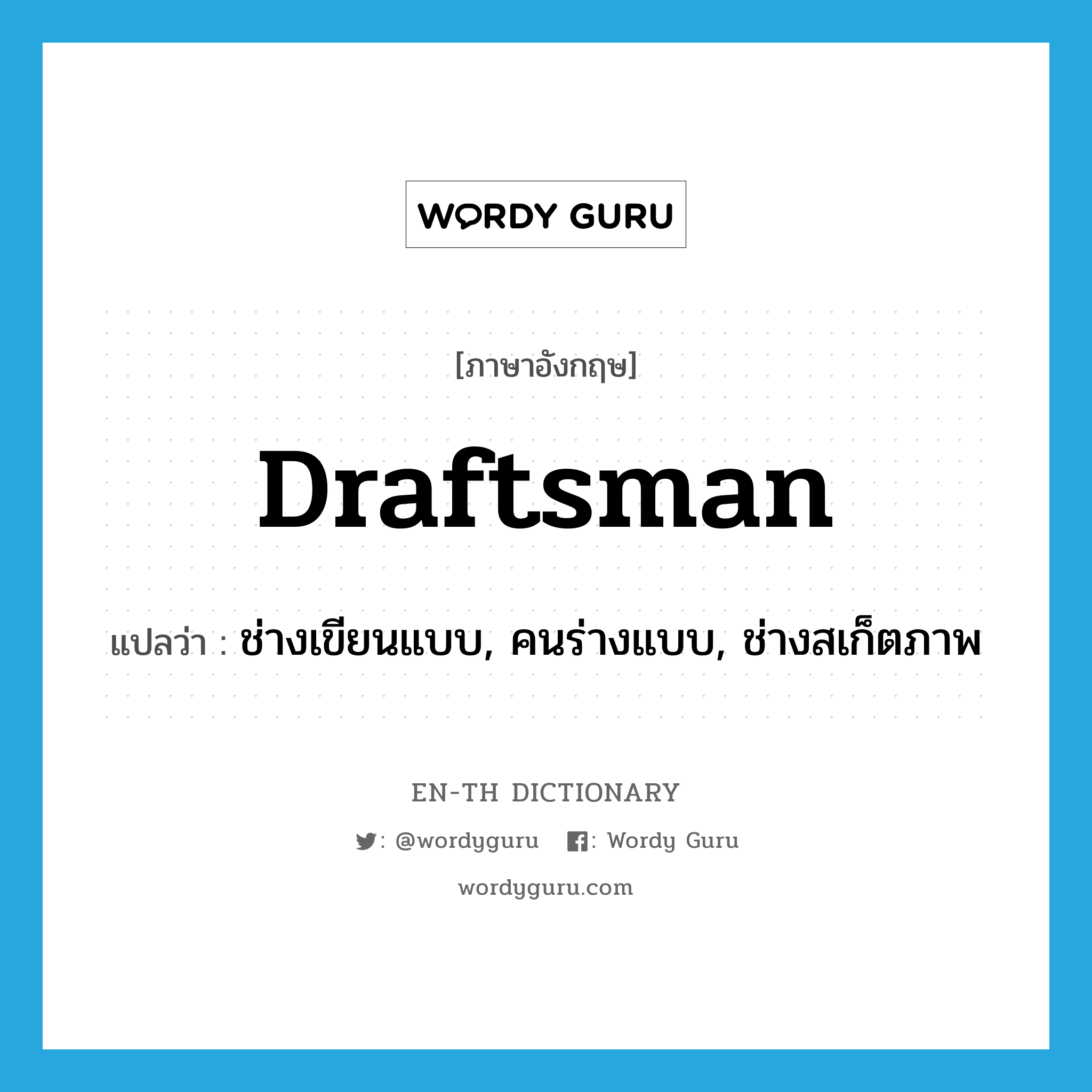 draftsman แปลว่า?, คำศัพท์ภาษาอังกฤษ draftsman แปลว่า ช่างเขียนแบบ, คนร่างแบบ, ช่างสเก็ตภาพ ประเภท N หมวด N