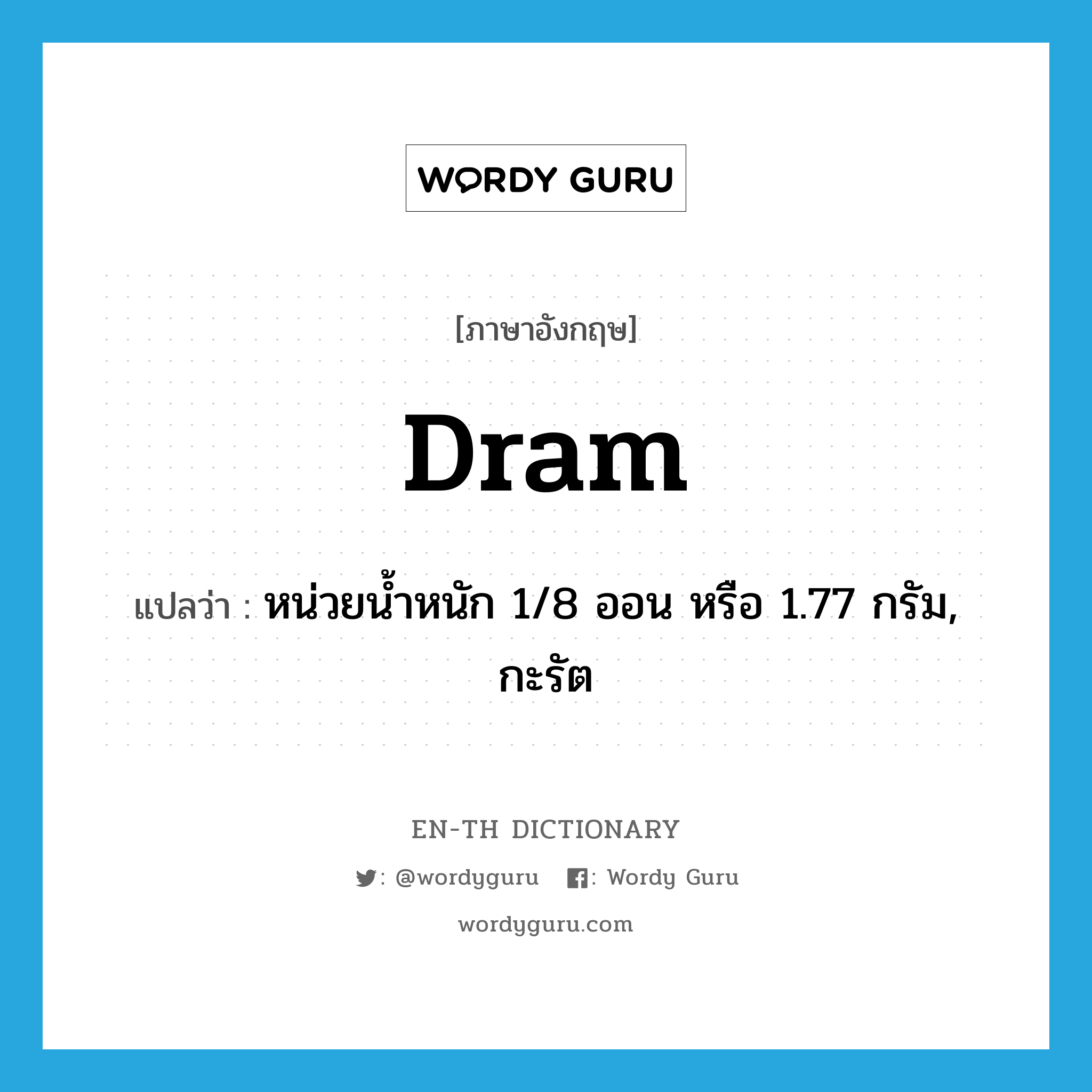 dram แปลว่า?, คำศัพท์ภาษาอังกฤษ dram แปลว่า หน่วยน้ำหนัก 1/8 ออน หรือ 1.77 กรัม, กะรัต ประเภท N หมวด N