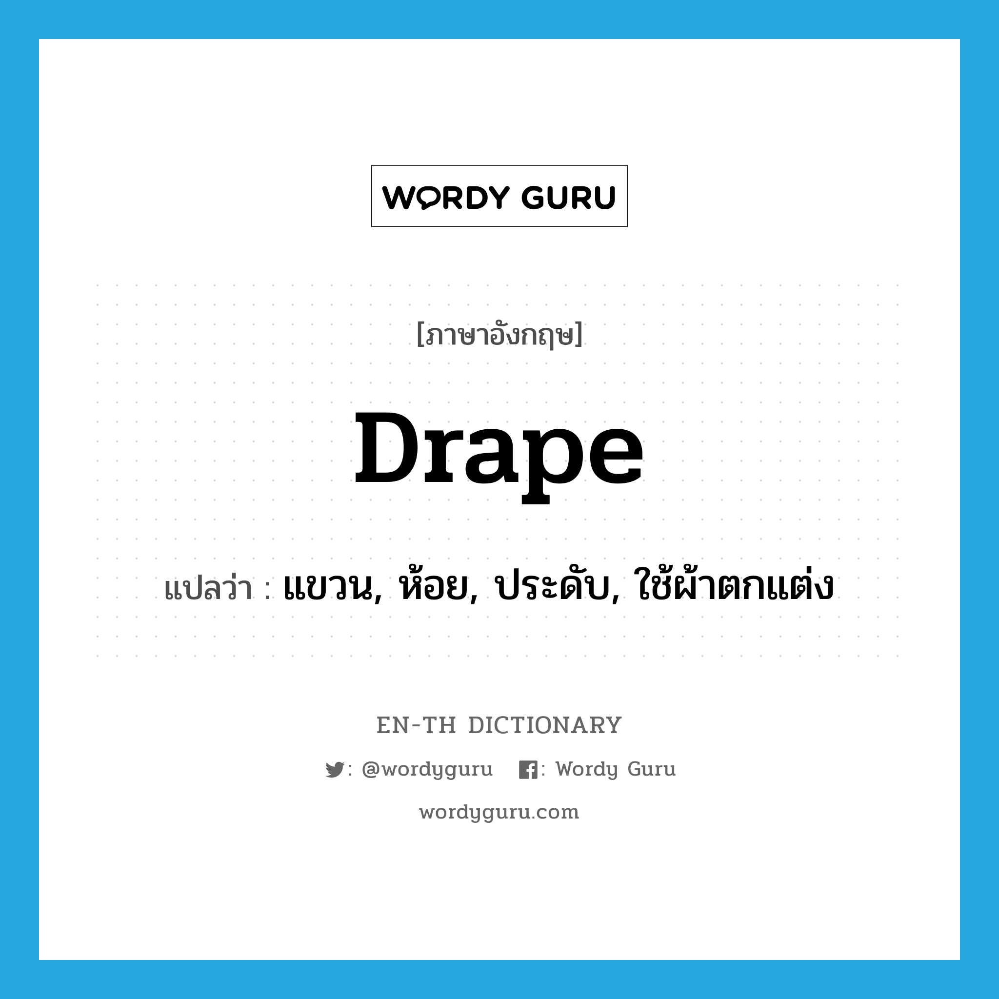 drape แปลว่า?, คำศัพท์ภาษาอังกฤษ drape แปลว่า แขวน, ห้อย, ประดับ, ใช้ผ้าตกแต่ง ประเภท VT หมวด VT