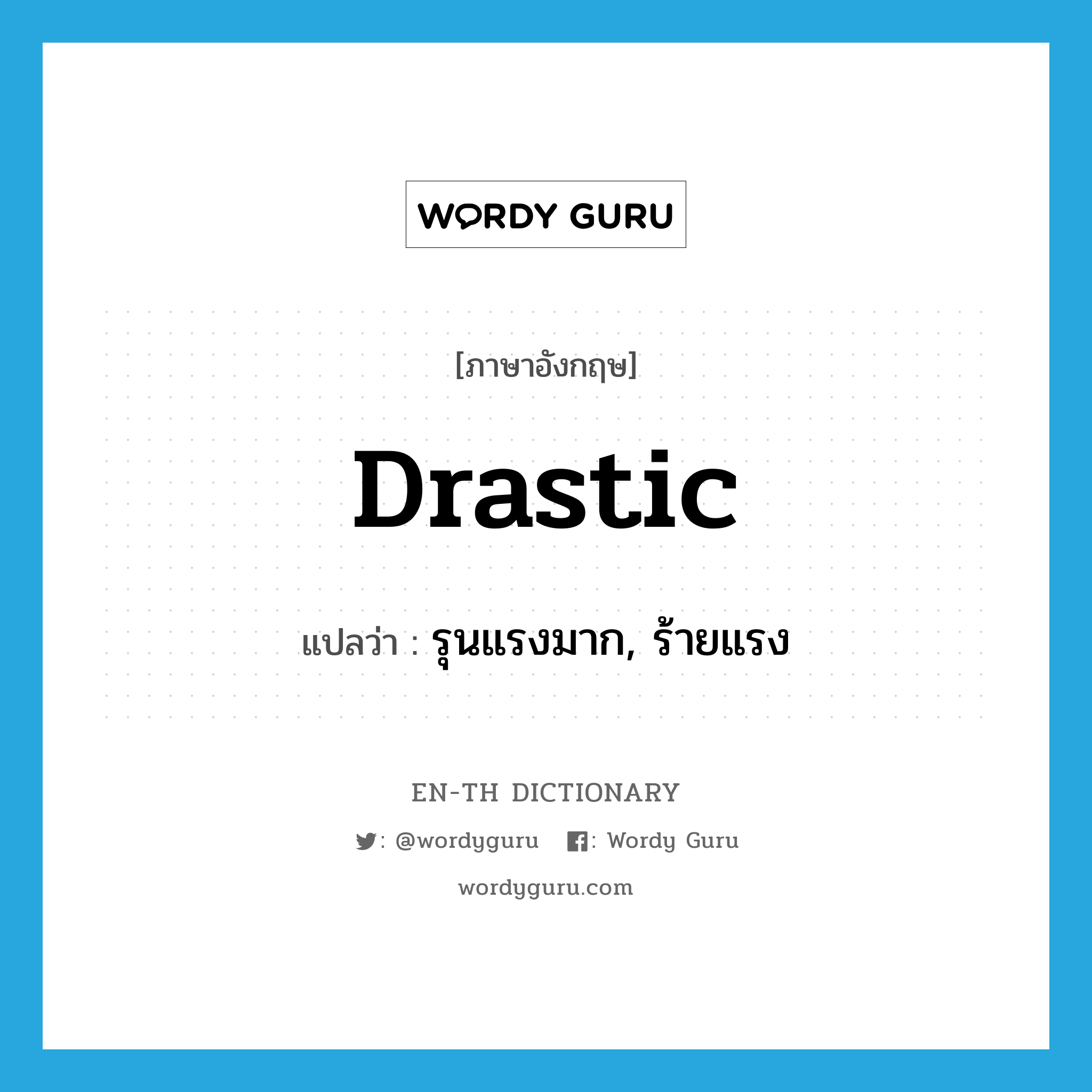 drastic แปลว่า?, คำศัพท์ภาษาอังกฤษ drastic แปลว่า รุนแรงมาก, ร้ายแรง ประเภท ADJ หมวด ADJ