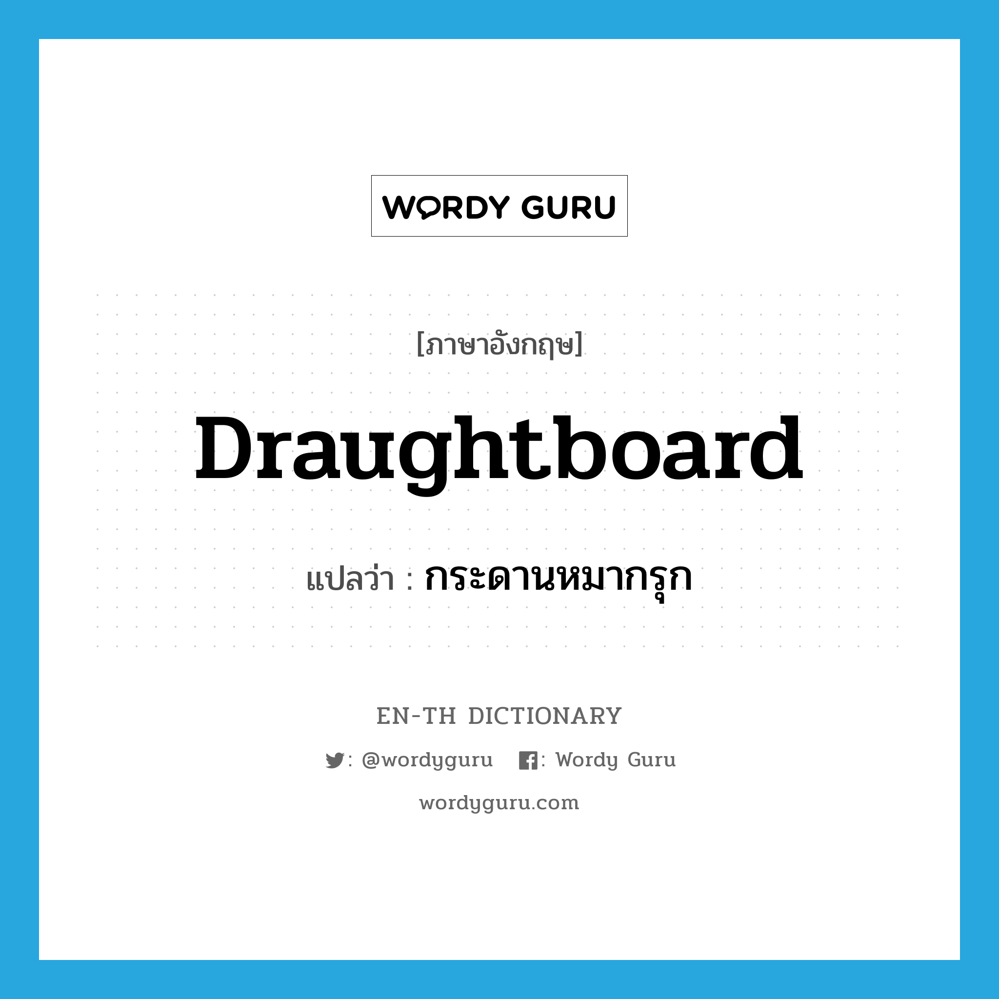 draughtboard แปลว่า?, คำศัพท์ภาษาอังกฤษ draughtboard แปลว่า กระดานหมากรุก ประเภท N หมวด N