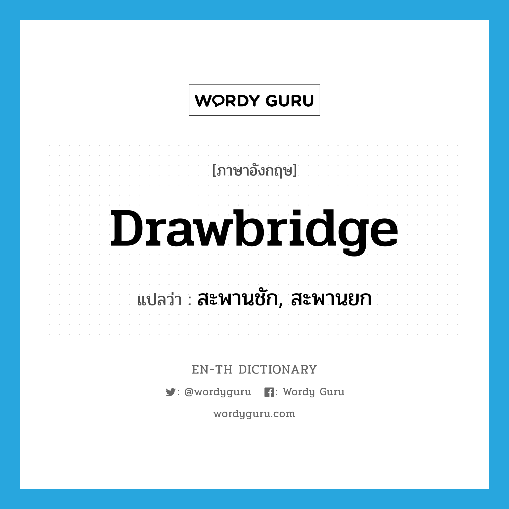 drawbridge แปลว่า?, คำศัพท์ภาษาอังกฤษ drawbridge แปลว่า สะพานชัก, สะพานยก ประเภท N หมวด N