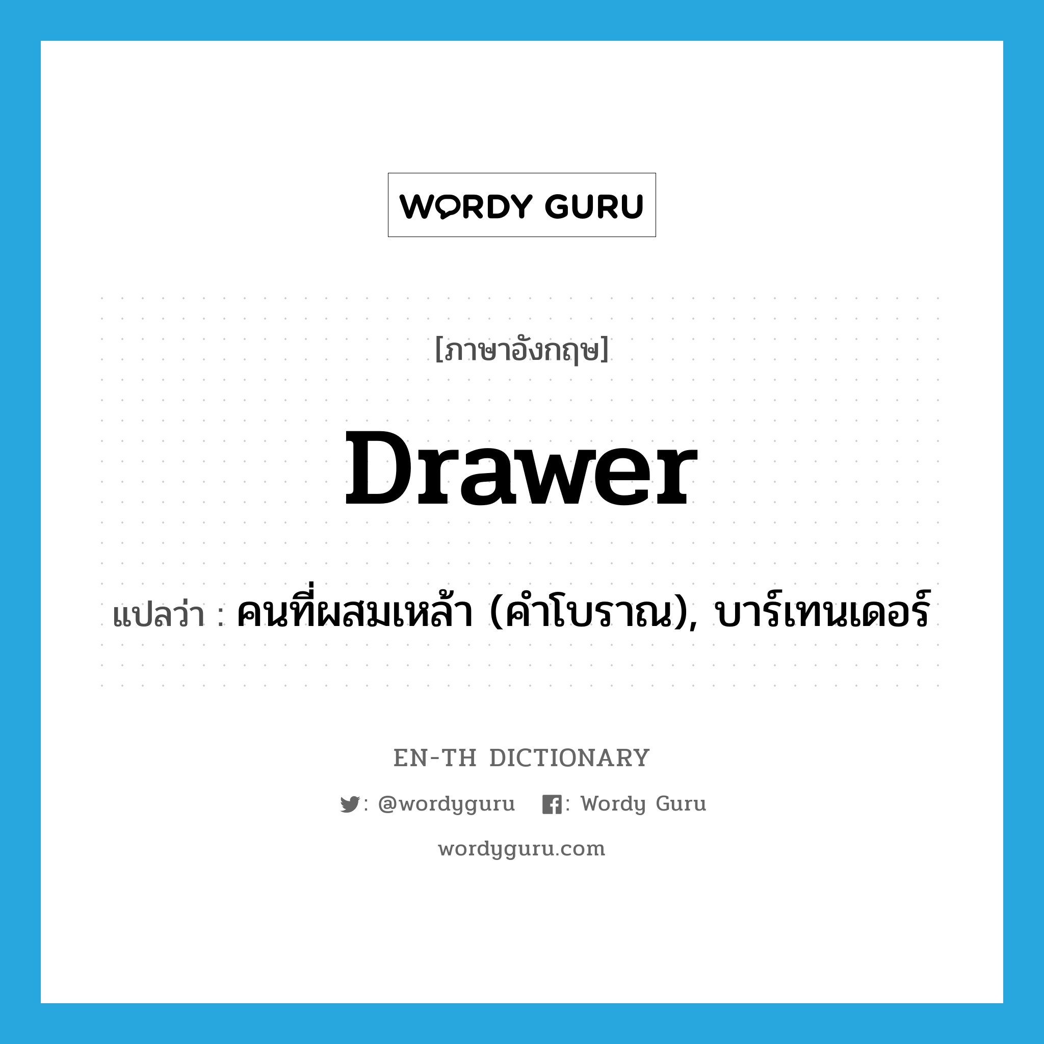 drawer แปลว่า?, คำศัพท์ภาษาอังกฤษ drawer แปลว่า คนที่ผสมเหล้า (คำโบราณ), บาร์เทนเดอร์ ประเภท N หมวด N