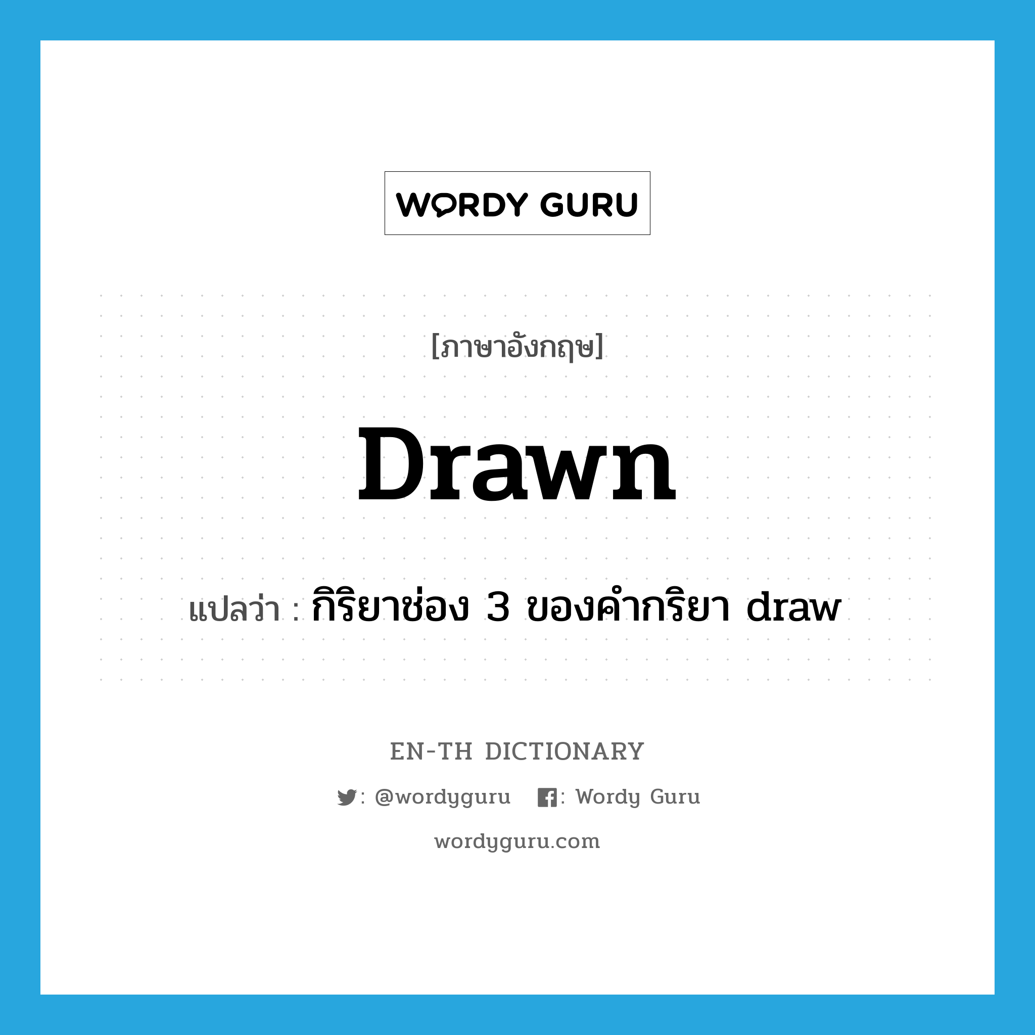 กิริยาช่อง 3 ของคำกริยา draw ภาษาอังกฤษ?, คำศัพท์ภาษาอังกฤษ กิริยาช่อง 3 ของคำกริยา draw แปลว่า drawn ประเภท VI หมวด VI