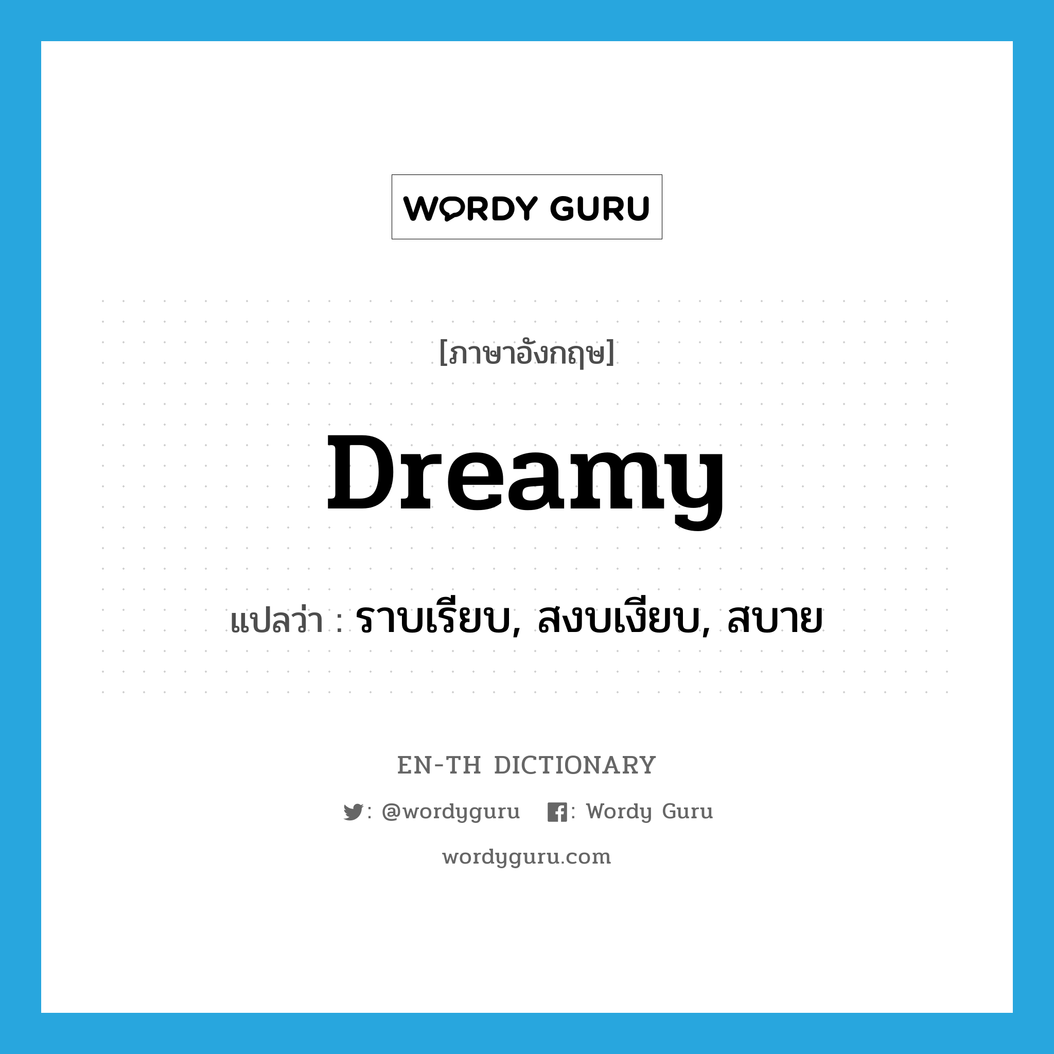 dreamy แปลว่า?, คำศัพท์ภาษาอังกฤษ dreamy แปลว่า ราบเรียบ, สงบเงียบ, สบาย ประเภท ADJ หมวด ADJ