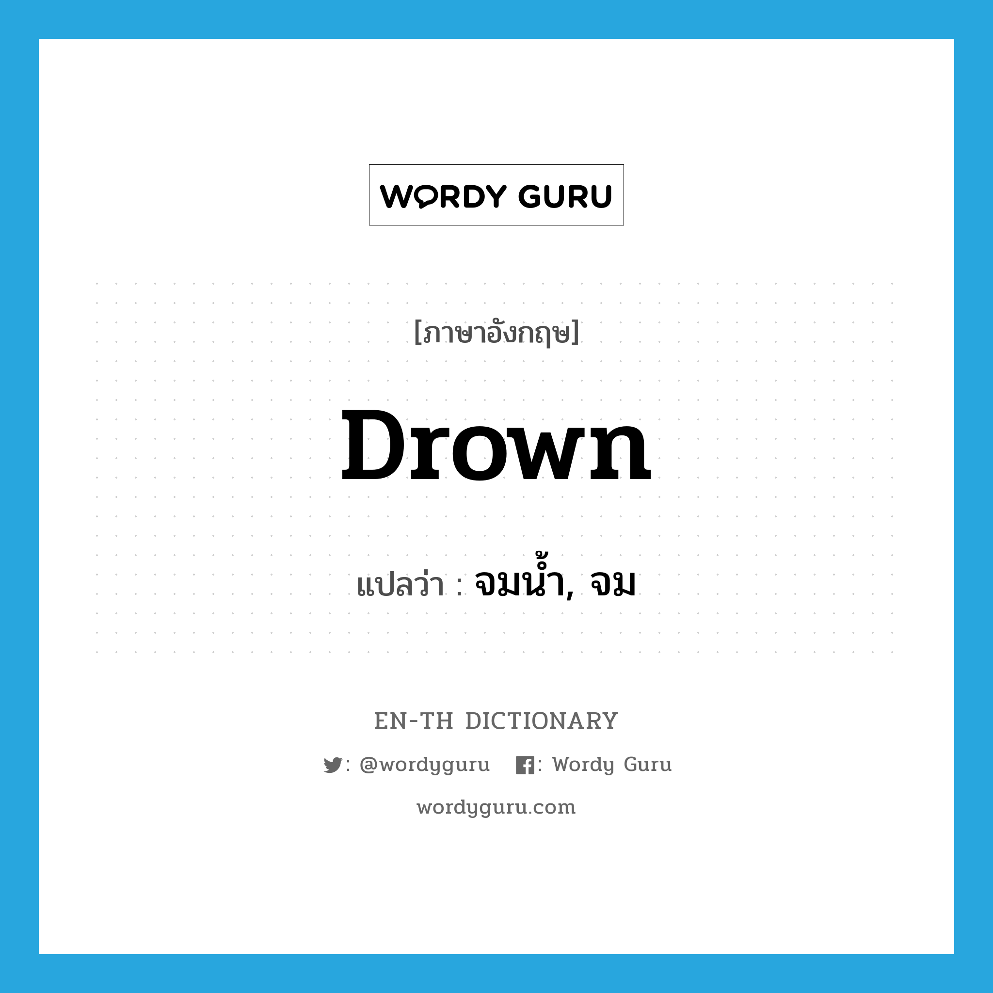 drown แปลว่า?, คำศัพท์ภาษาอังกฤษ drown แปลว่า จมน้ำ, จม ประเภท VI หมวด VI