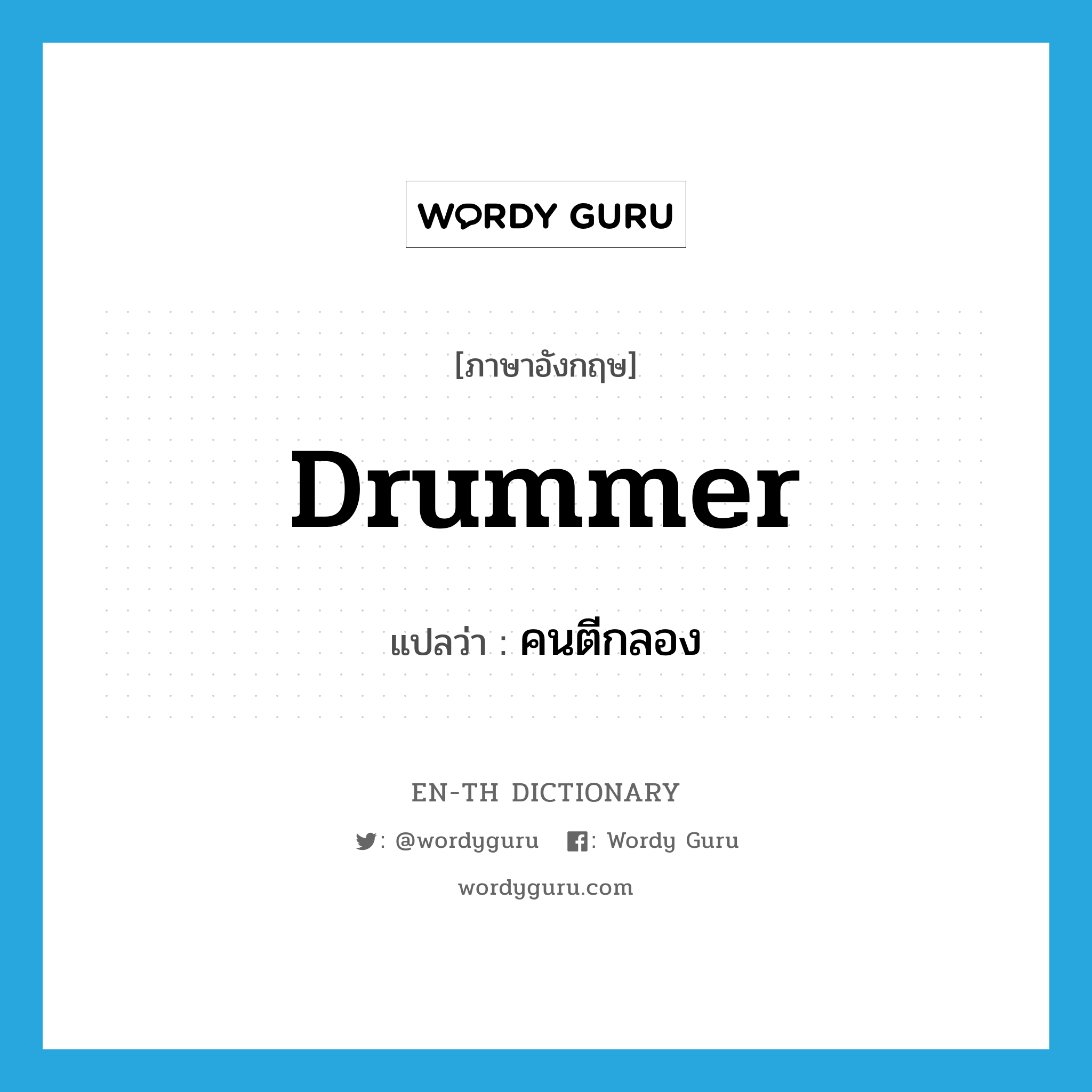 drummer แปลว่า?, คำศัพท์ภาษาอังกฤษ drummer แปลว่า คนตีกลอง ประเภท N หมวด N