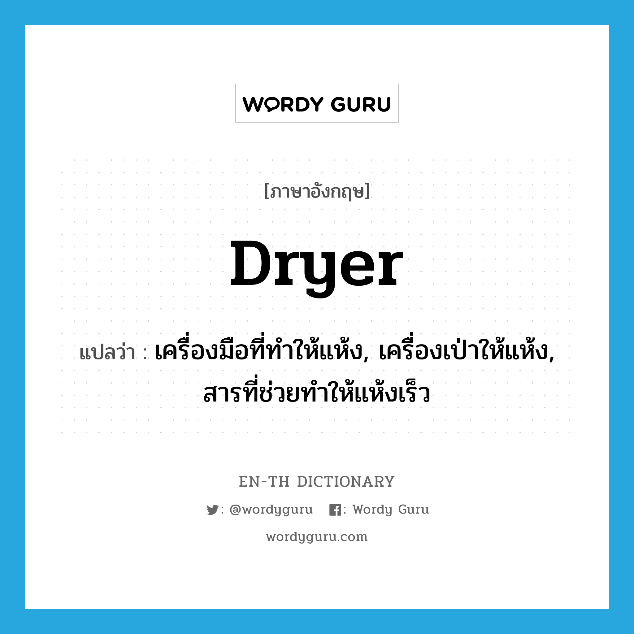 dryer แปลว่า?, คำศัพท์ภาษาอังกฤษ dryer แปลว่า เครื่องมือที่ทำให้แห้ง, เครื่องเป่าให้แห้ง, สารที่ช่วยทำให้แห้งเร็ว ประเภท N หมวด N