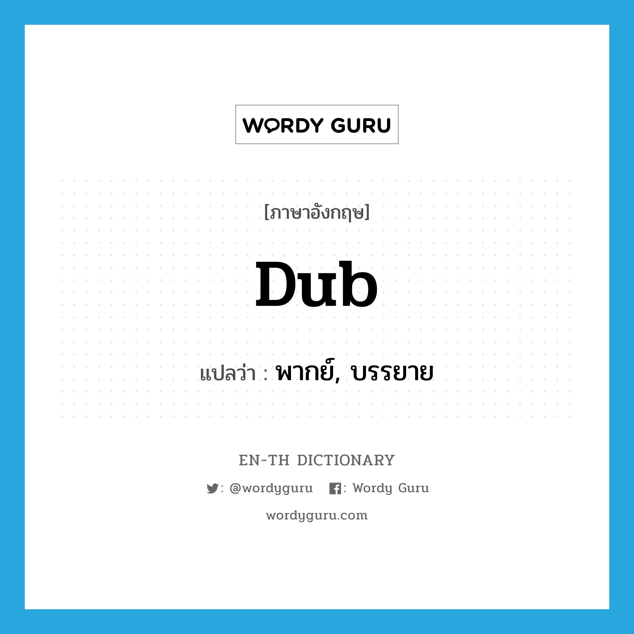 dub แปลว่า?, คำศัพท์ภาษาอังกฤษ dub แปลว่า พากย์, บรรยาย ประเภท VT หมวด VT