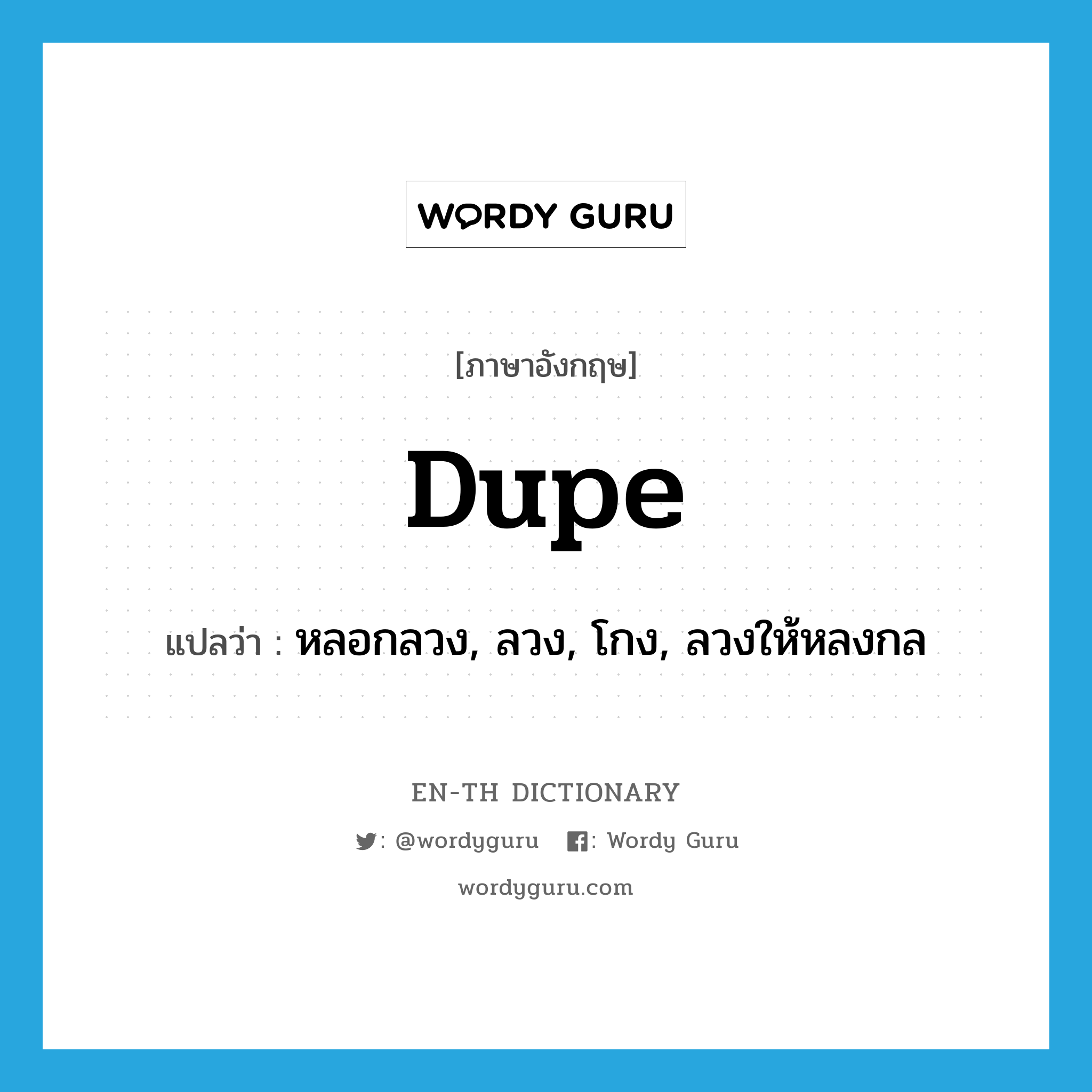 dupe แปลว่า?, คำศัพท์ภาษาอังกฤษ dupe แปลว่า หลอกลวง, ลวง, โกง, ลวงให้หลงกล ประเภท VT หมวด VT