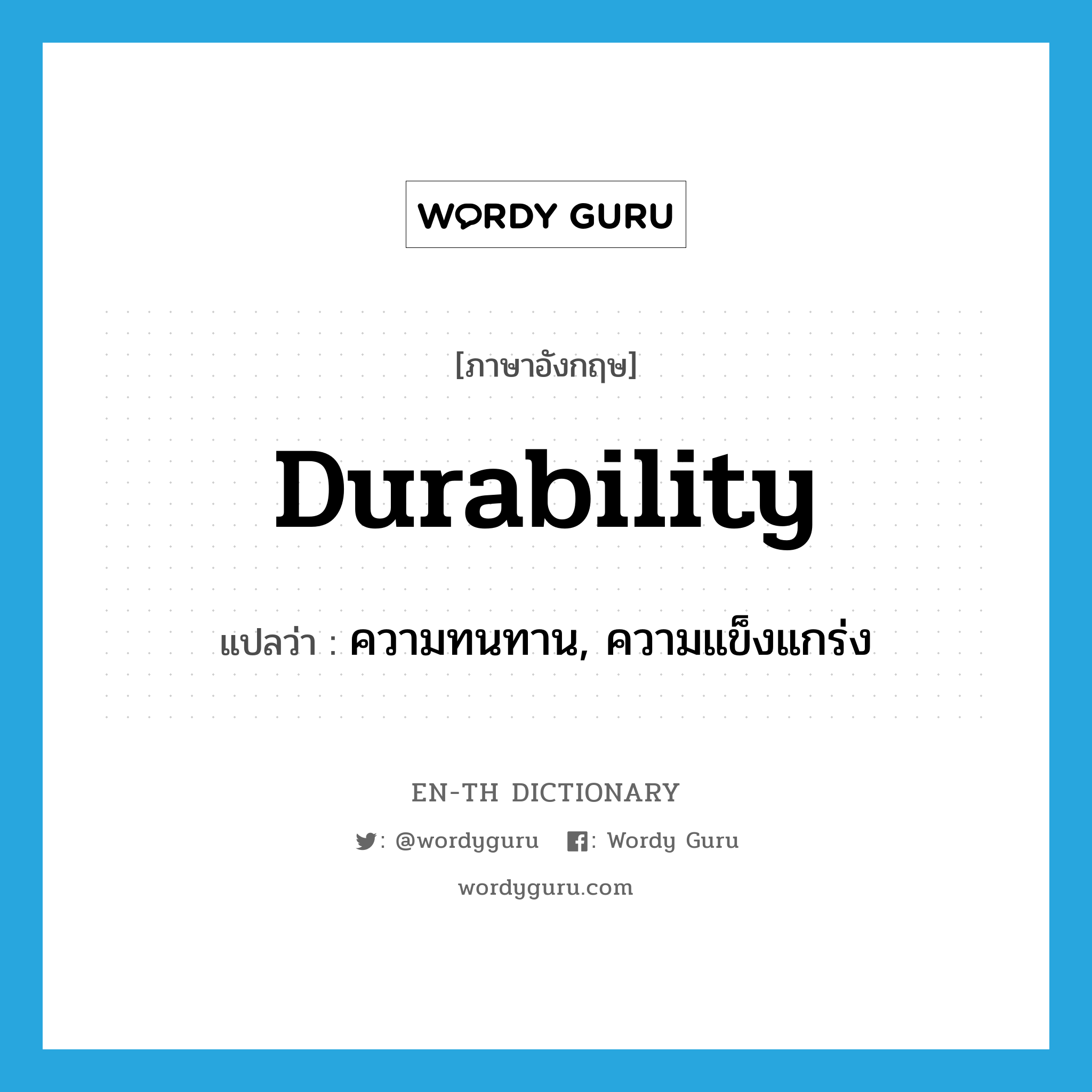 durability แปลว่า?, คำศัพท์ภาษาอังกฤษ durability แปลว่า ความทนทาน, ความแข็งแกร่ง ประเภท N หมวด N