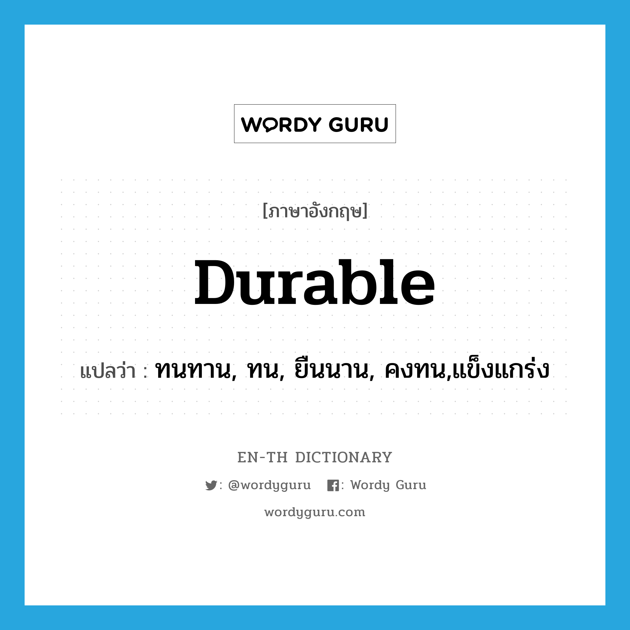 durable แปลว่า?, คำศัพท์ภาษาอังกฤษ durable แปลว่า ทนทาน, ทน, ยืนนาน, คงทน,แข็งแกร่ง ประเภท ADJ หมวด ADJ