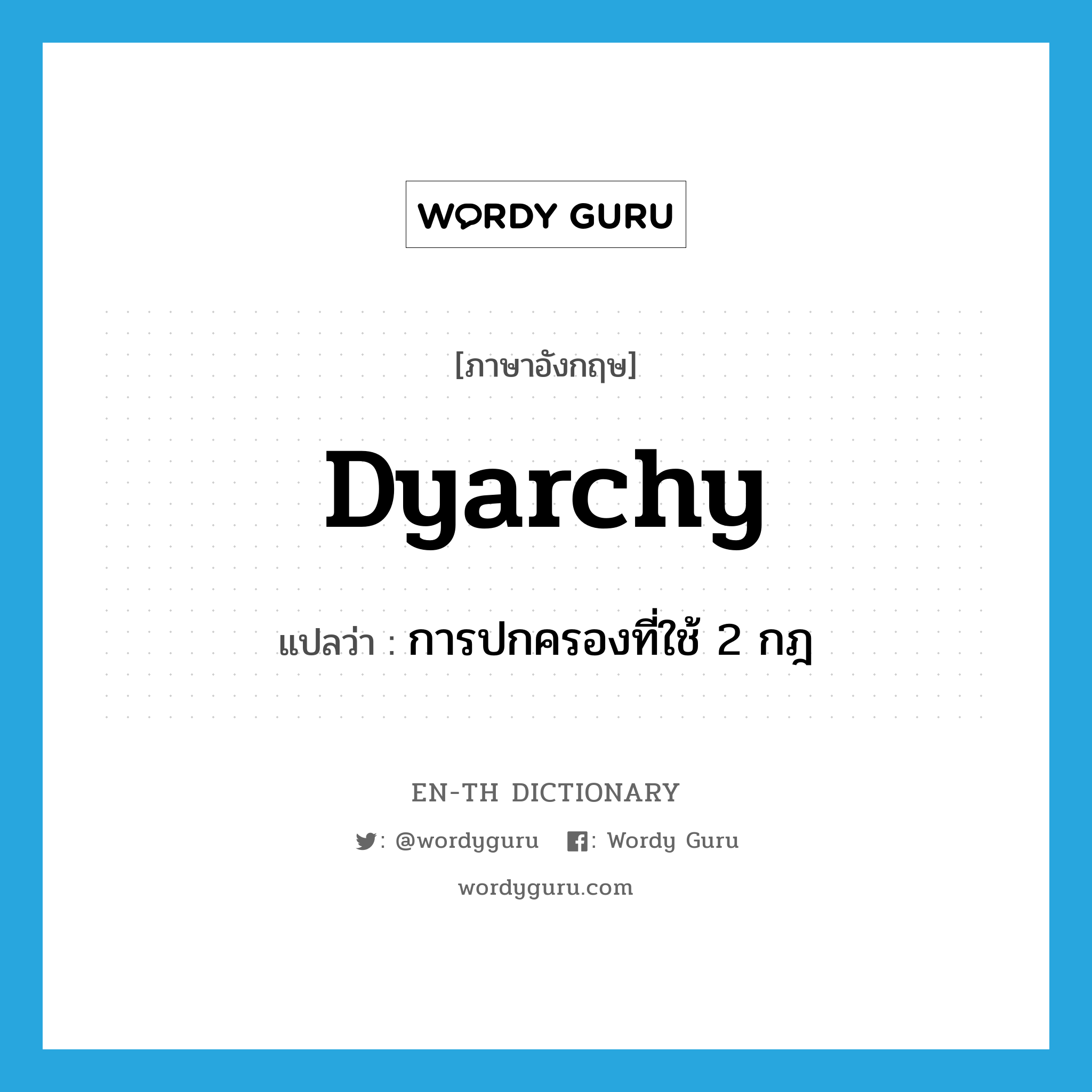 dyarchy แปลว่า?, คำศัพท์ภาษาอังกฤษ dyarchy แปลว่า การปกครองที่ใช้ 2 กฎ ประเภท N หมวด N