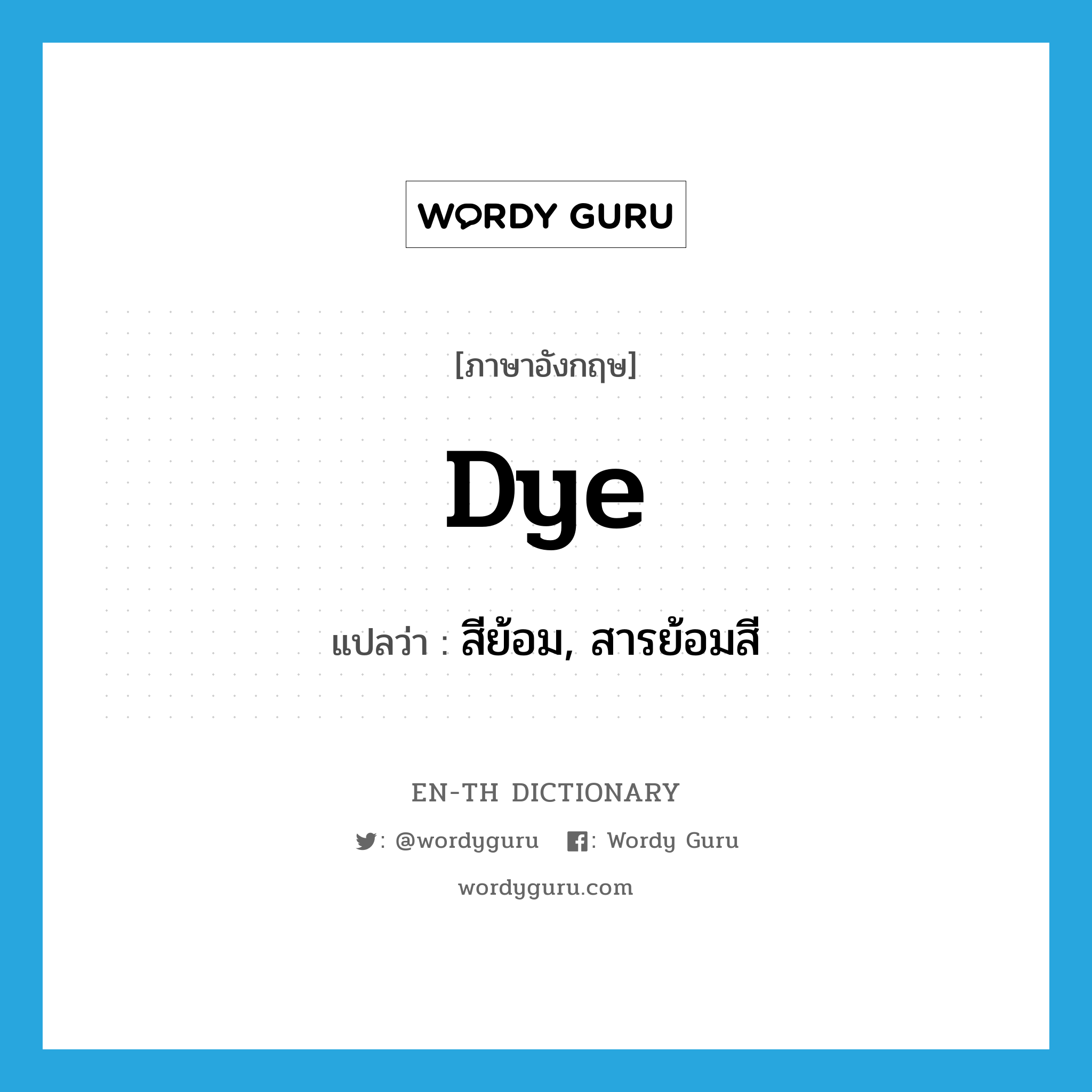 dye แปลว่า?, คำศัพท์ภาษาอังกฤษ dye แปลว่า สีย้อม, สารย้อมสี ประเภท N หมวด N