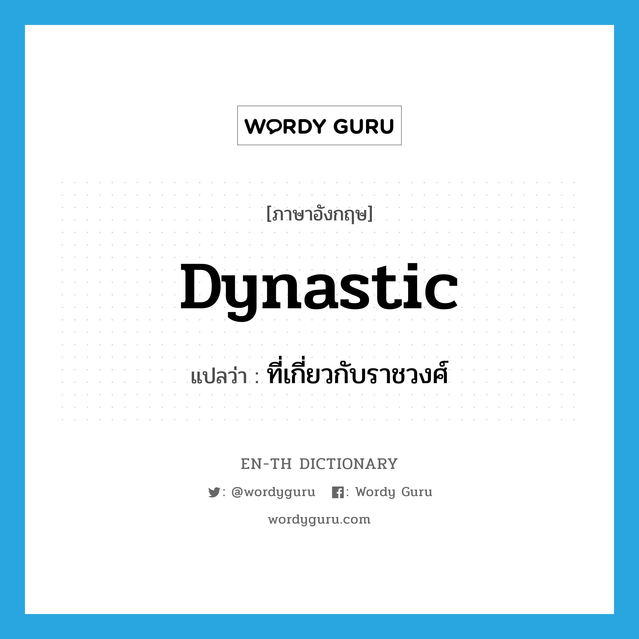 dynastic แปลว่า?, คำศัพท์ภาษาอังกฤษ dynastic แปลว่า ที่เกี่ยวกับราชวงศ์ ประเภท ADJ หมวด ADJ