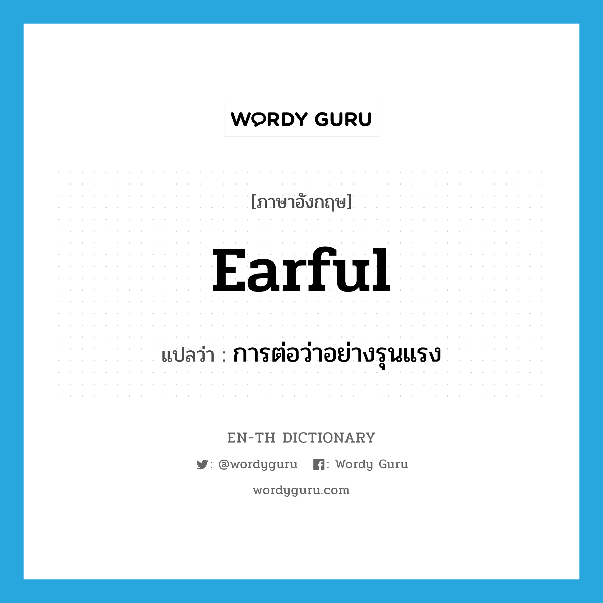 earful แปลว่า?, คำศัพท์ภาษาอังกฤษ earful แปลว่า การต่อว่าอย่างรุนแรง ประเภท N หมวด N