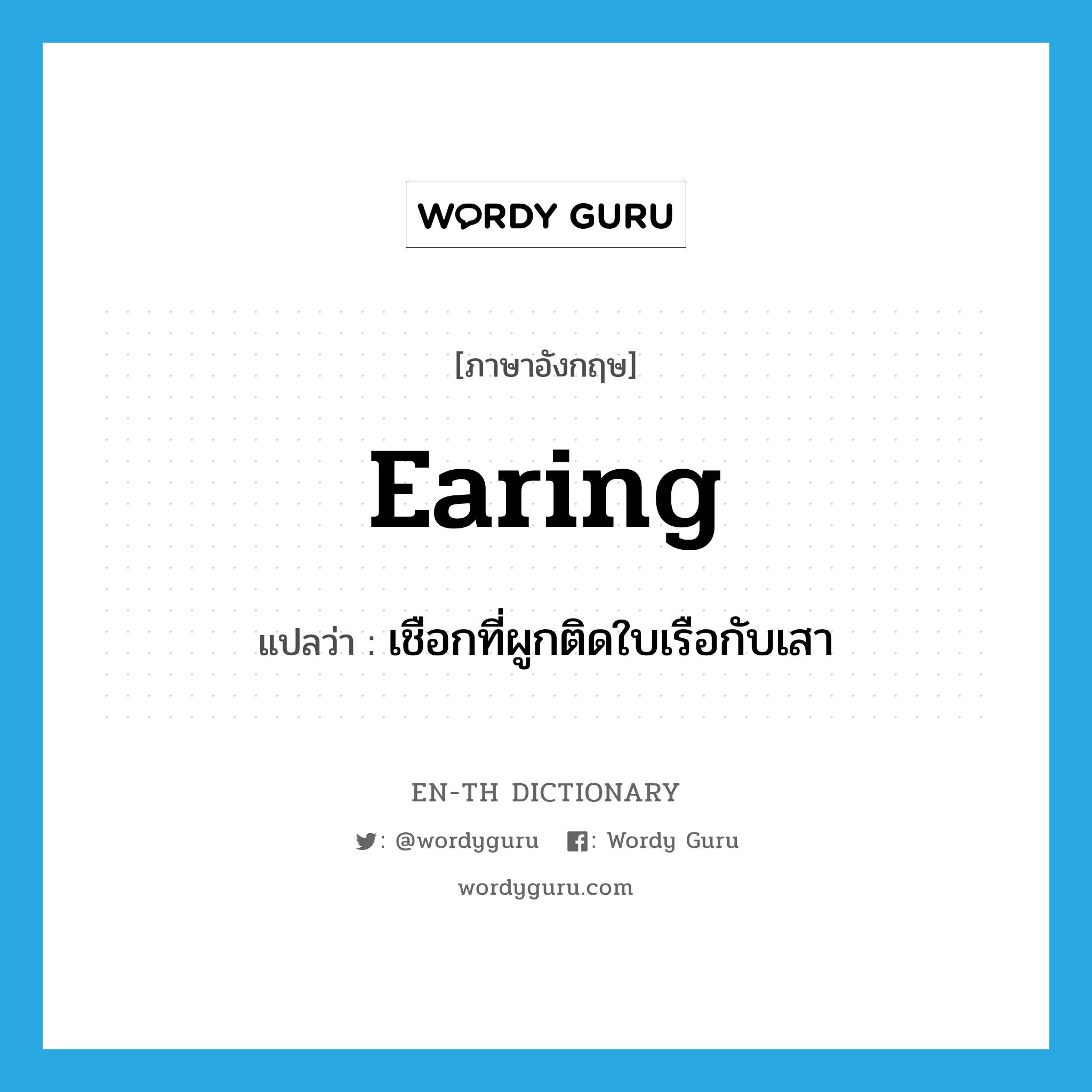 earing แปลว่า?, คำศัพท์ภาษาอังกฤษ earing แปลว่า เชือกที่ผูกติดใบเรือกับเสา ประเภท N หมวด N