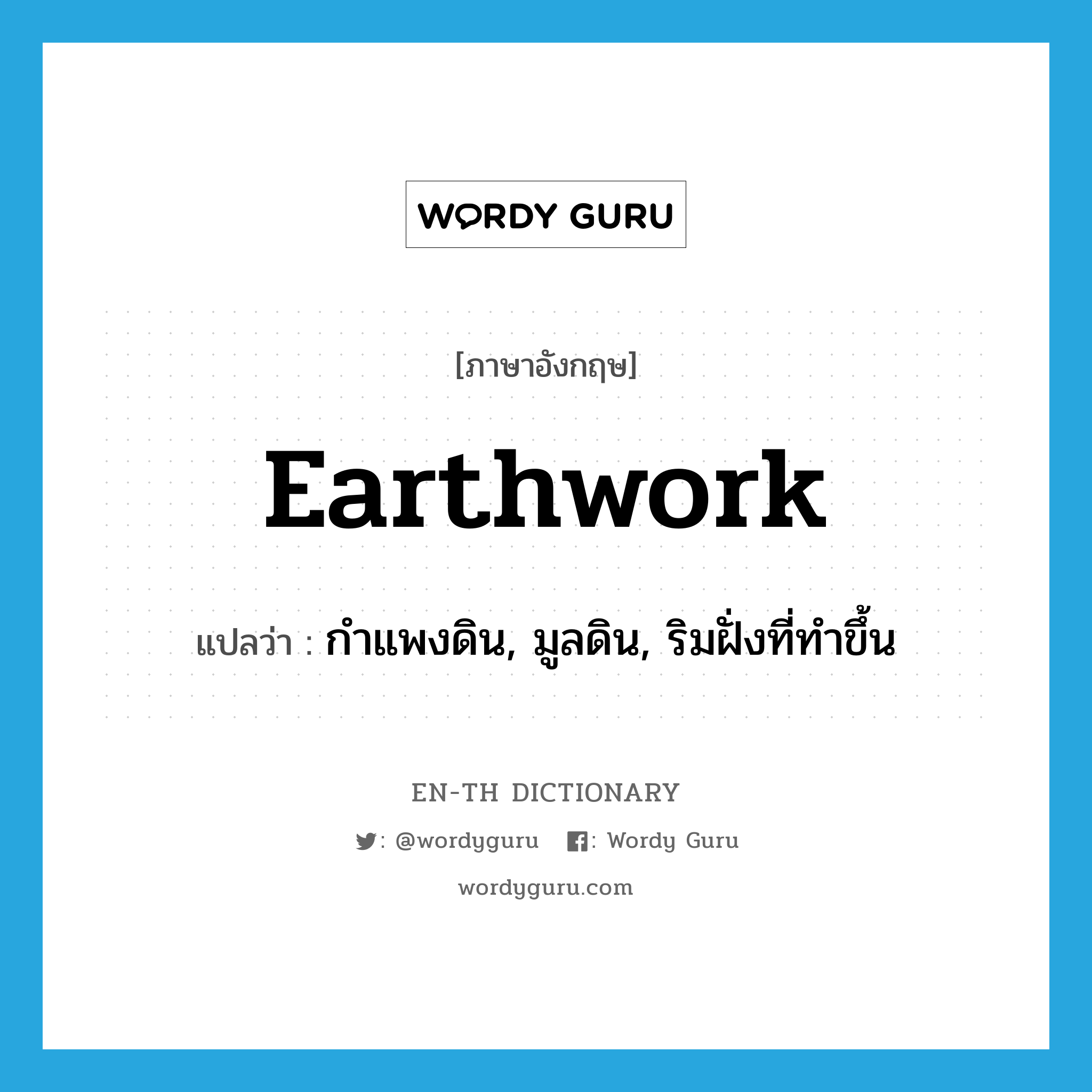 earthwork แปลว่า?, คำศัพท์ภาษาอังกฤษ earthwork แปลว่า กำแพงดิน, มูลดิน, ริมฝั่งที่ทำขึ้น ประเภท N หมวด N