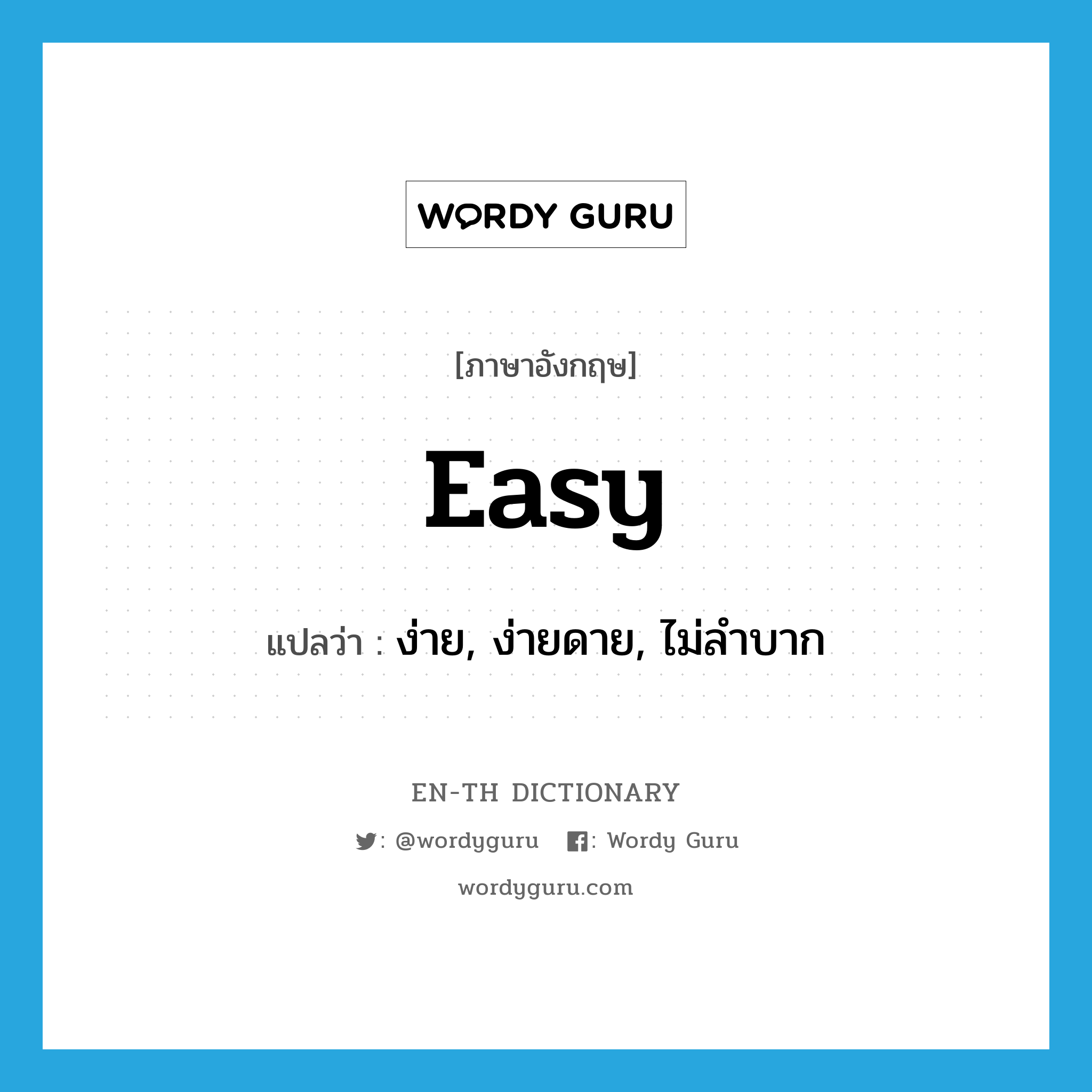 ง่าย, ง่ายดาย, ไม่ลำบาก ภาษาอังกฤษ?, คำศัพท์ภาษาอังกฤษ ง่าย, ง่ายดาย, ไม่ลำบาก แปลว่า easy ประเภท ADJ หมวด ADJ