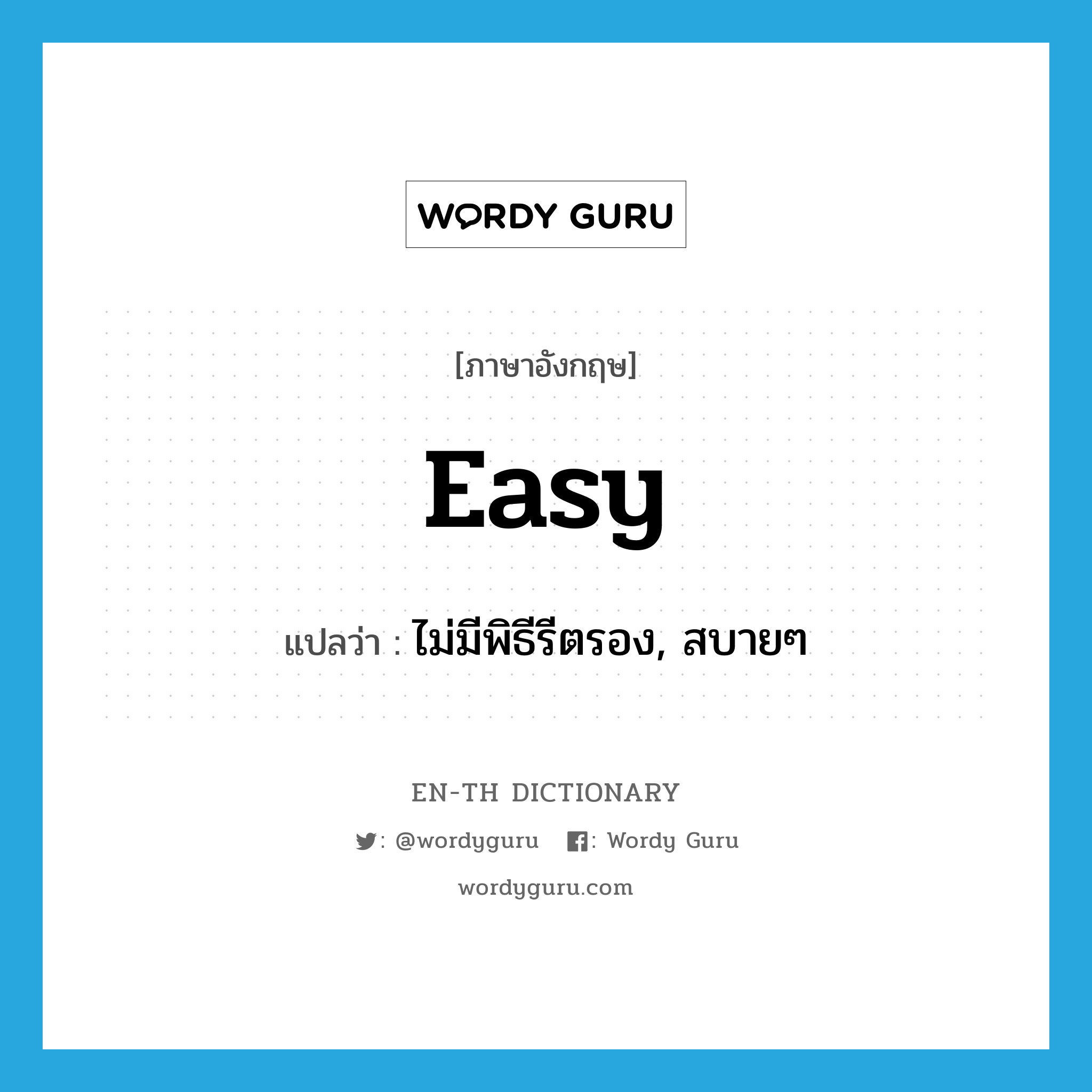 easy แปลว่า?, คำศัพท์ภาษาอังกฤษ easy แปลว่า ไม่มีพิธีรีตรอง, สบายๆ ประเภท ADJ หมวด ADJ