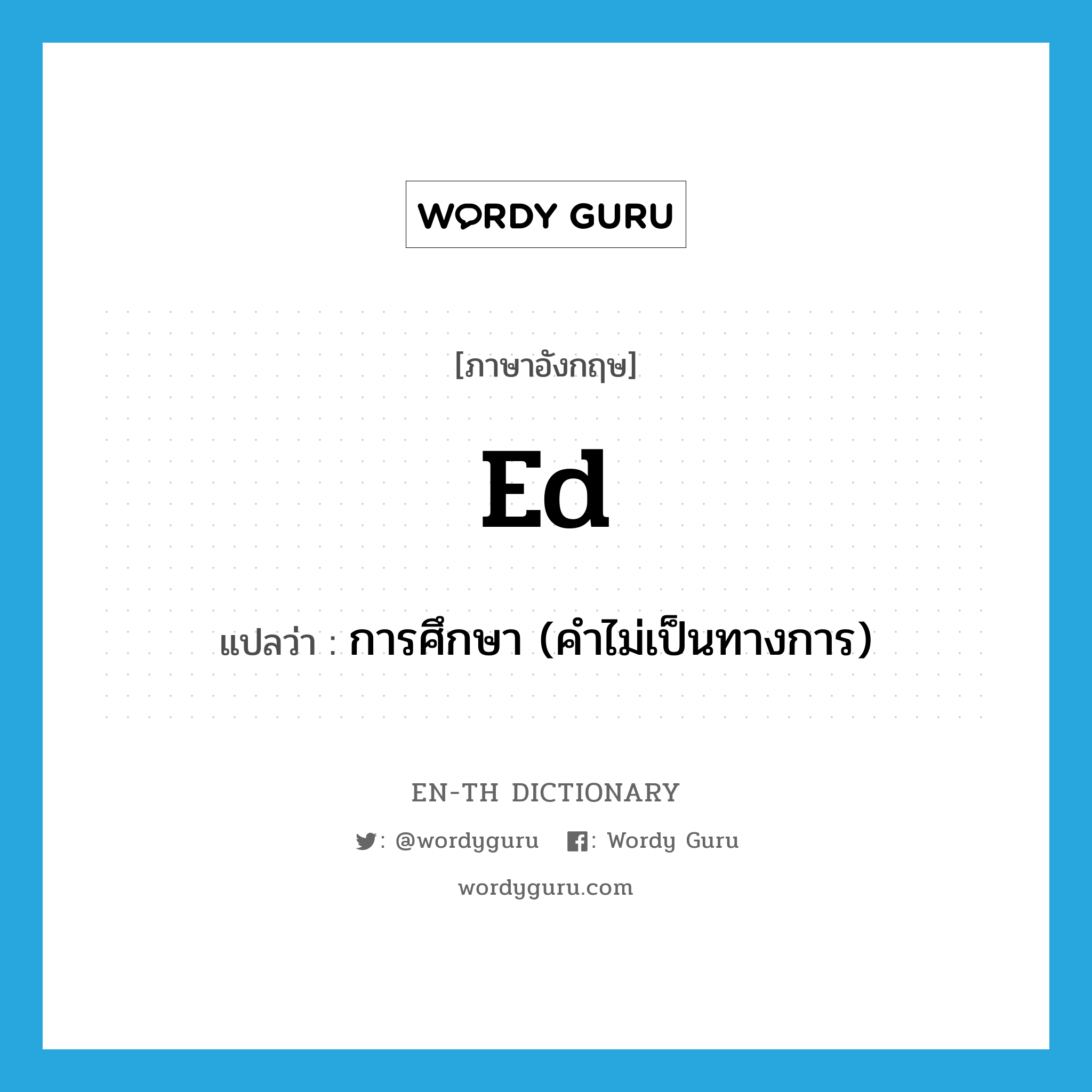 ed แปลว่า?, คำศัพท์ภาษาอังกฤษ ed แปลว่า การศึกษา (คำไม่เป็นทางการ) ประเภท ABBR หมวด ABBR