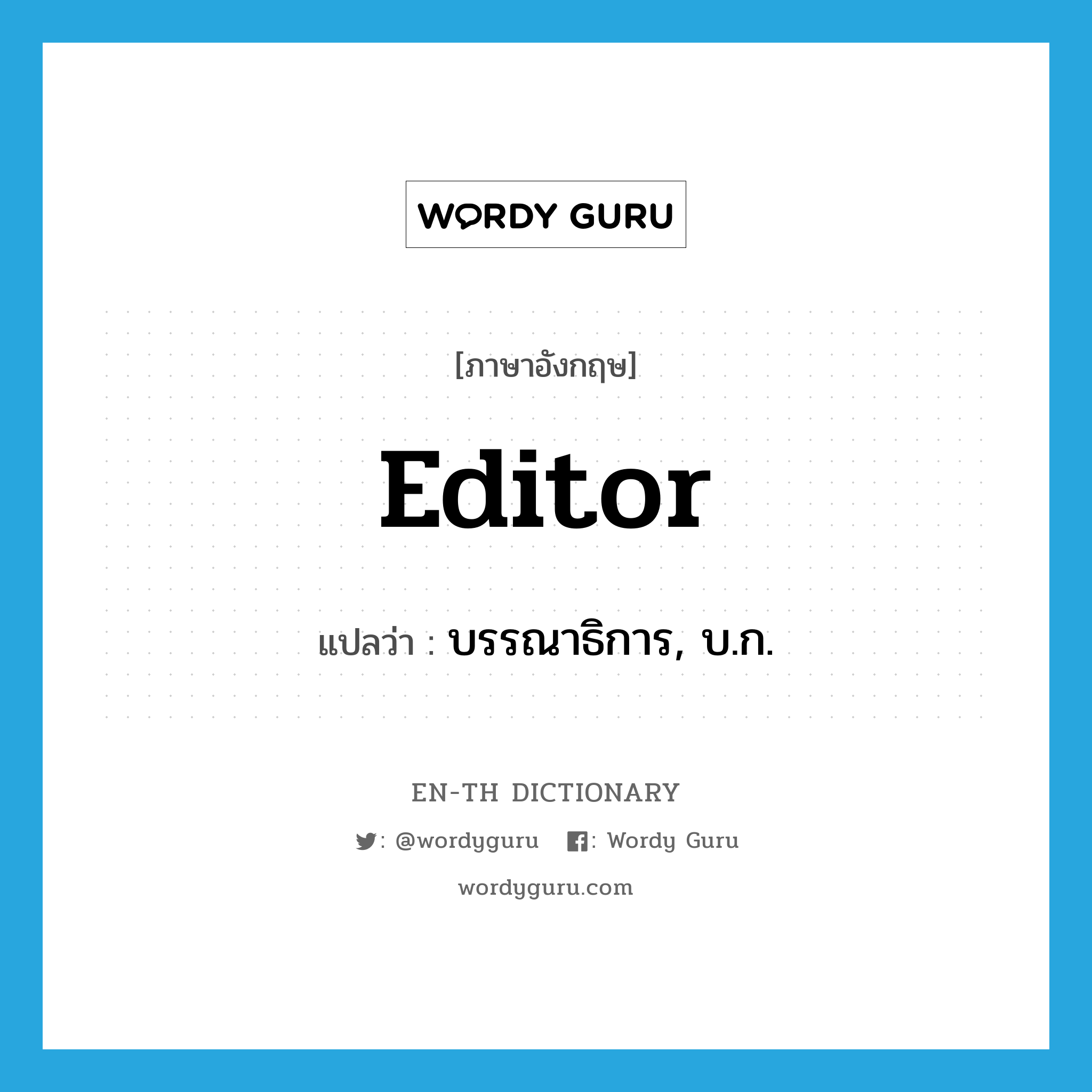 editor แปลว่า?, คำศัพท์ภาษาอังกฤษ editor แปลว่า บรรณาธิการ, บ.ก. ประเภท N หมวด N