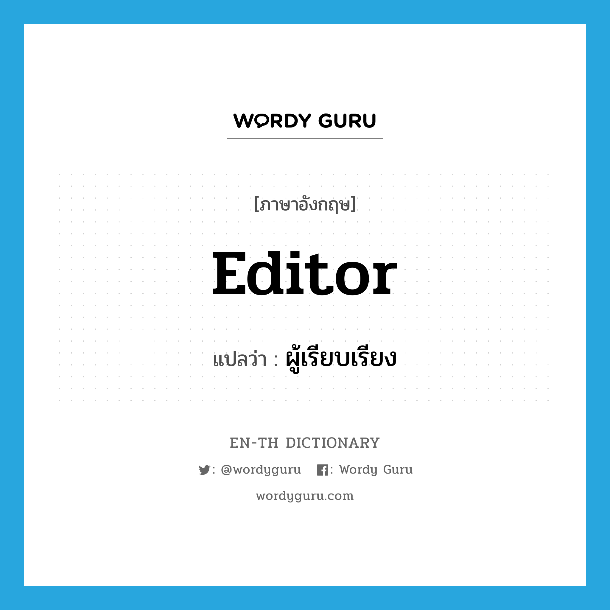 editor แปลว่า?, คำศัพท์ภาษาอังกฤษ editor แปลว่า ผู้เรียบเรียง ประเภท N หมวด N