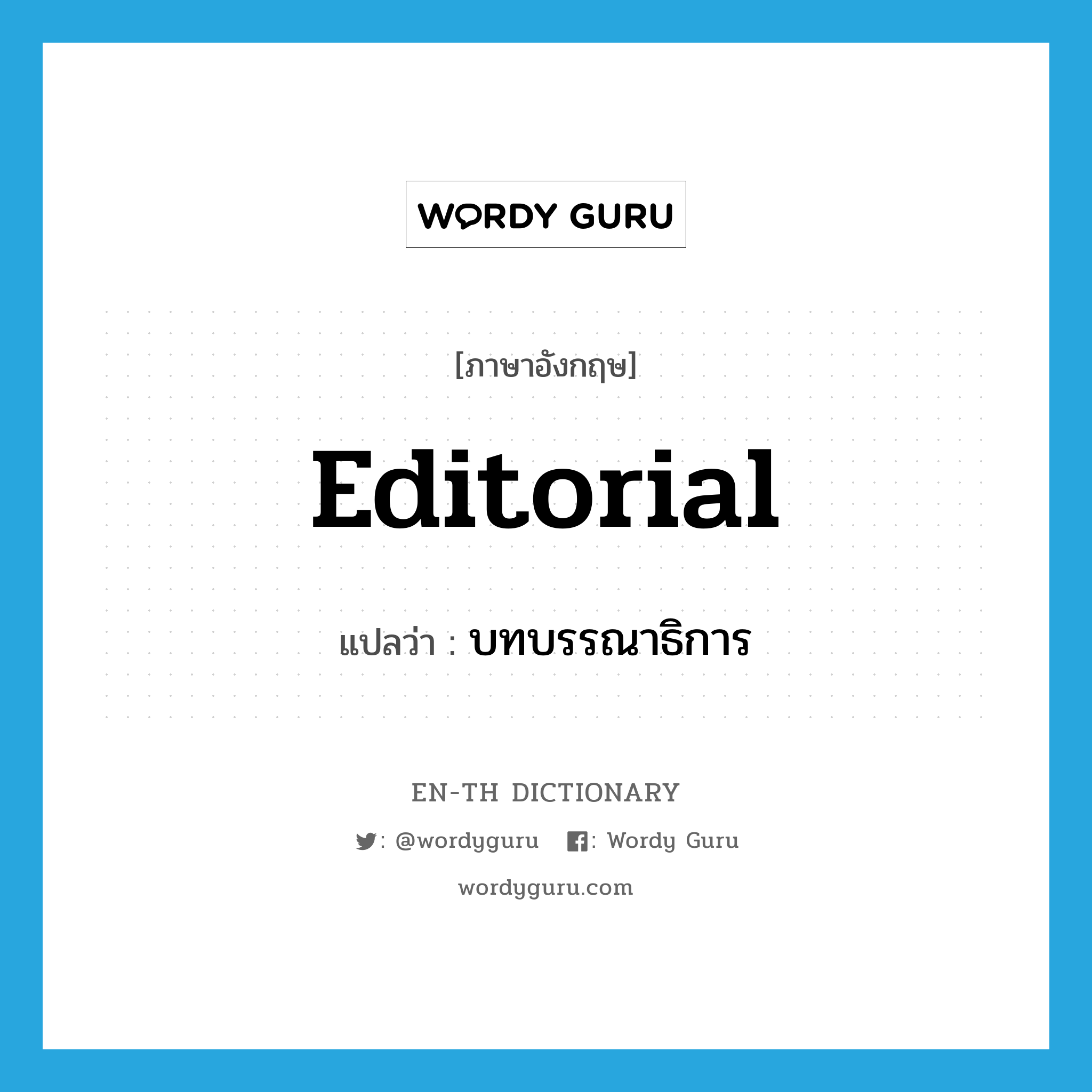 editorial แปลว่า?, คำศัพท์ภาษาอังกฤษ editorial แปลว่า บทบรรณาธิการ ประเภท N หมวด N